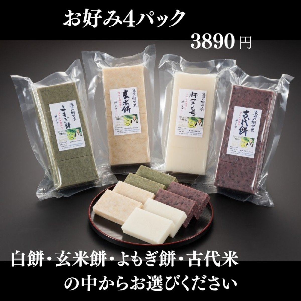 杵つき餅/お好み4パック(32枚入り)/2kg/魚沼産