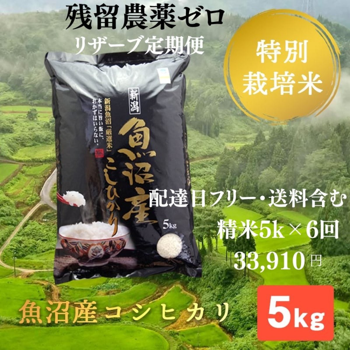 新米予約】精米/5k×6回/リザーブ便/配達日フリー/魚沼産コシヒカリ