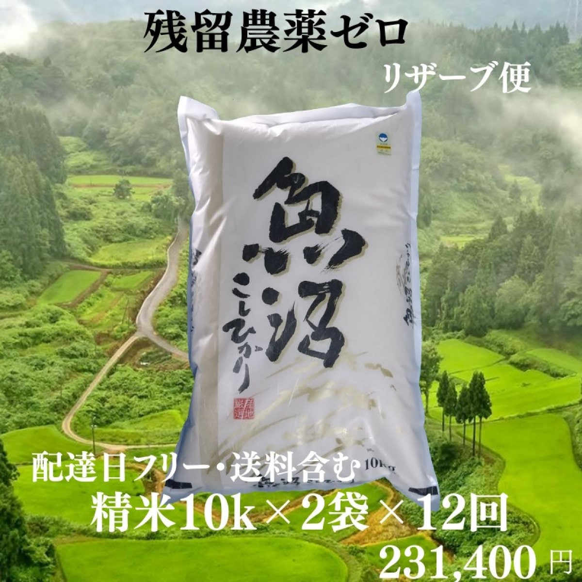 「殺虫剤：農薬不使用／棚田米　大粒米／玄米２９キロ「無洗米に精米」 残留農薬ゼロ/魚沼産コシヒカリ/棚田米/EM栽培