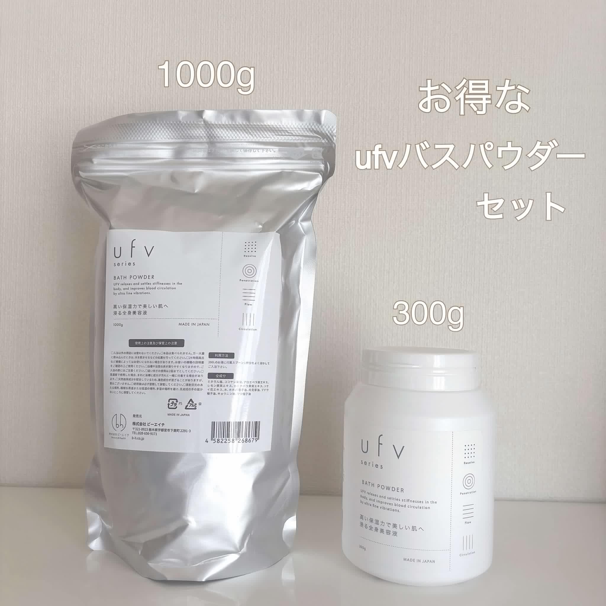 ufvバスパウダーセット 300g・1000g