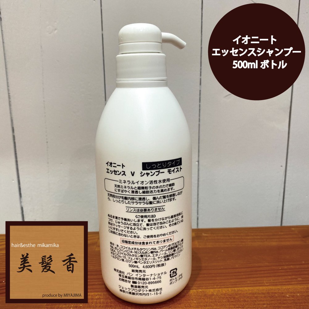 イオニートエッセンスVシャンプーしっとりタイプ《500ml》