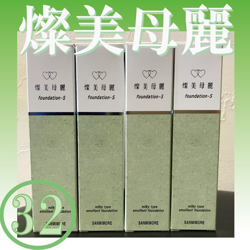 サンミモレ 燦美母麗 サンミモレS肌色32号（オークル系）内容量：30ml