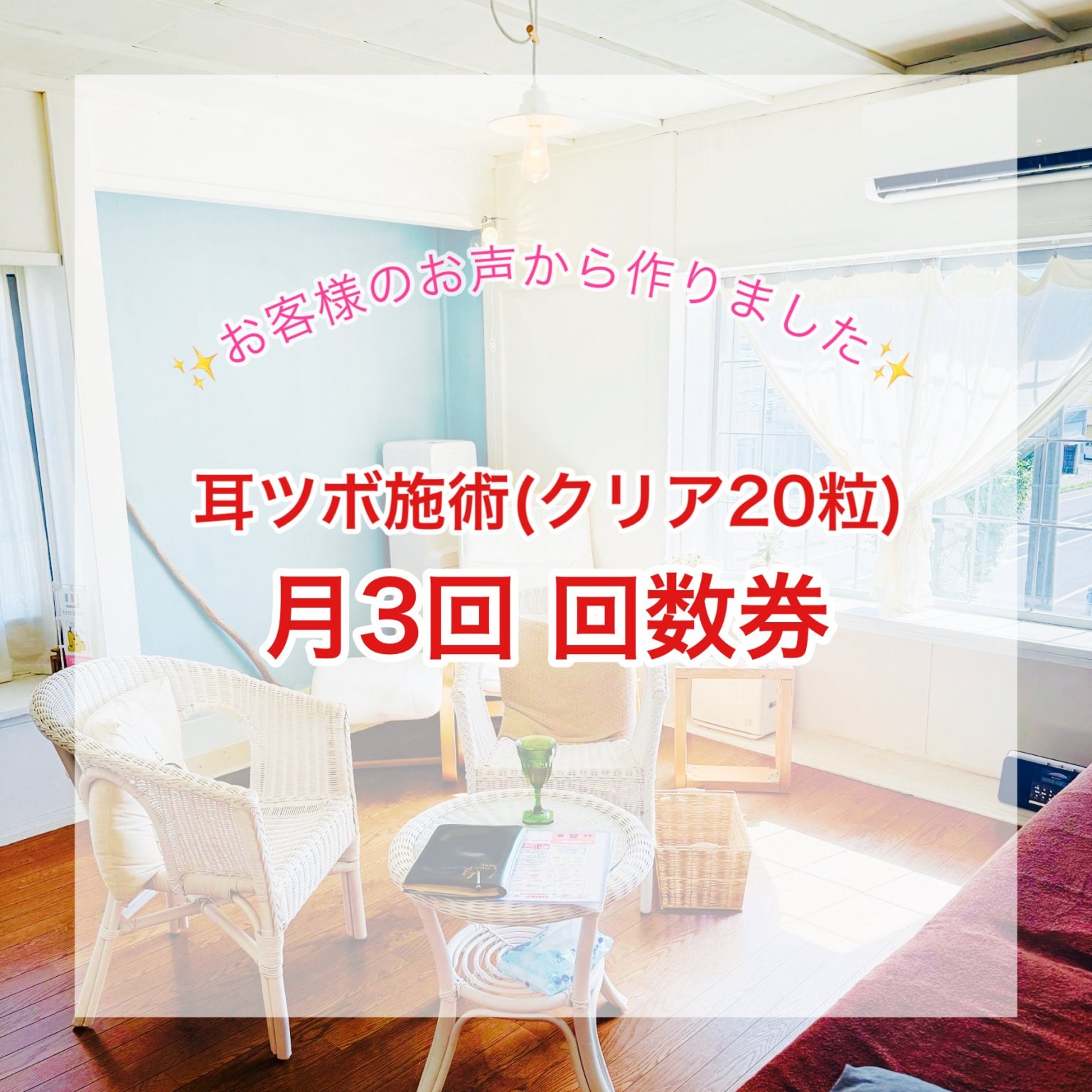 お客様のお声から作りました♡耳ツボ施術(クリア20粒)回数券 月3回 【高ポイント還元】
