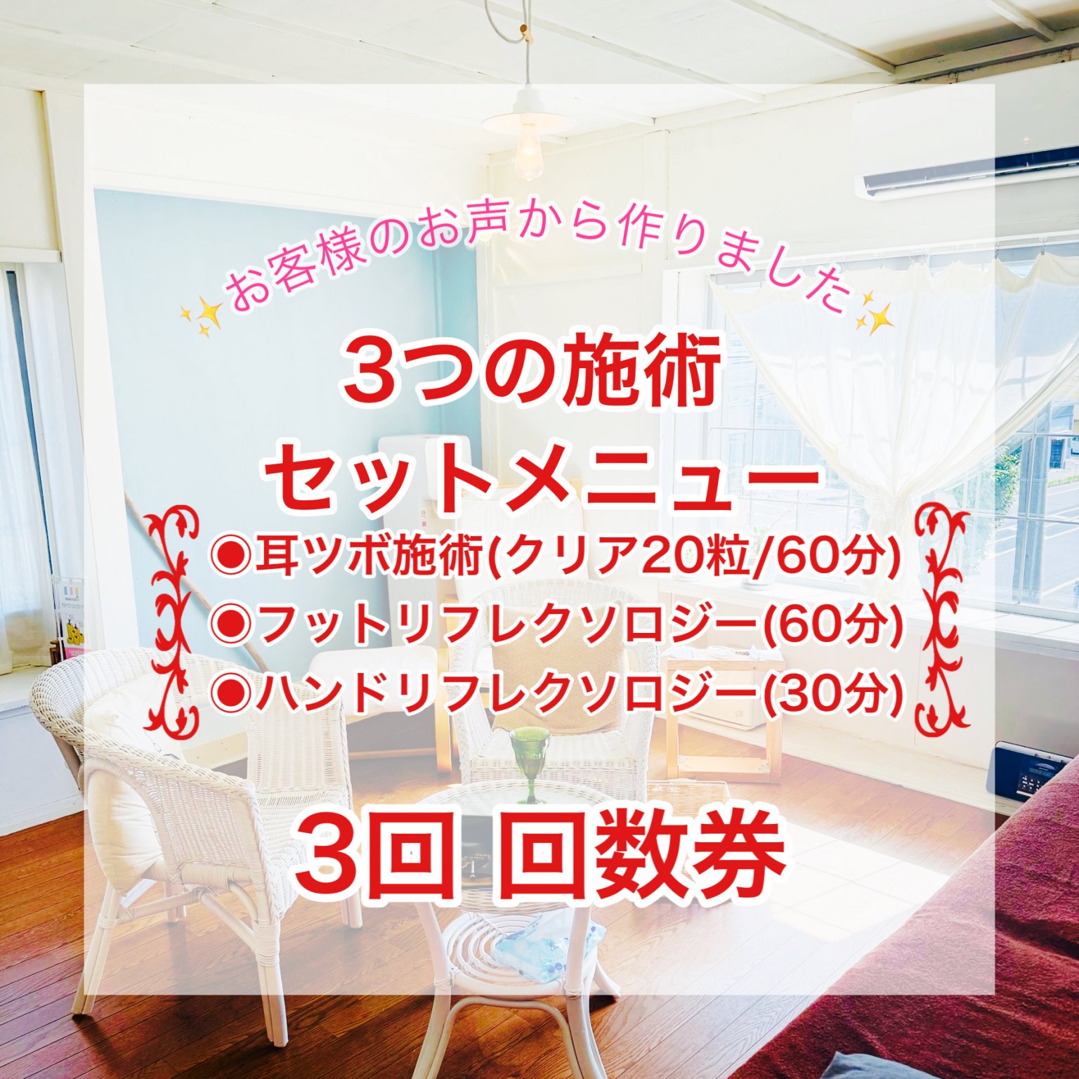 お客様のお声から作りました♡ 3つの施術セットメニュー 3回 回数券【高ポイント還元】