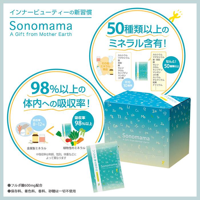 天然フルボ酸植物性ミネラル ソノママ+ミネラル 30包パック