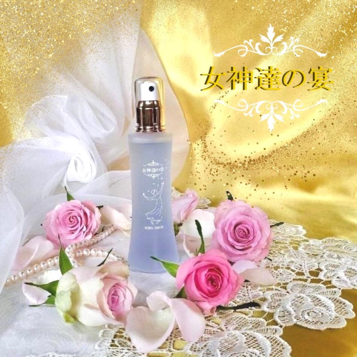 ☆「女神達の宴」機能性化粧水　ビーイングブライト　モイスチャ―ローション