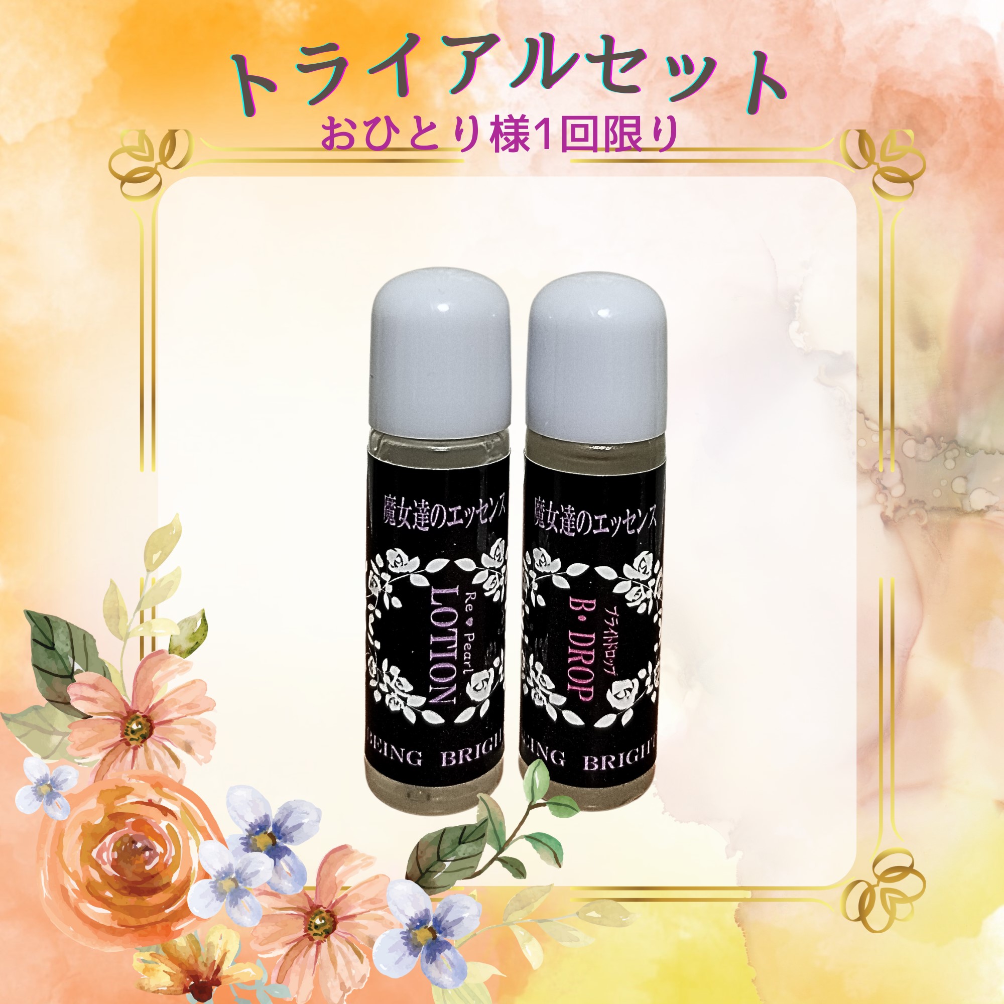 Re・Pearlローションとブライトドロップのトライアルセット 〜おひとり