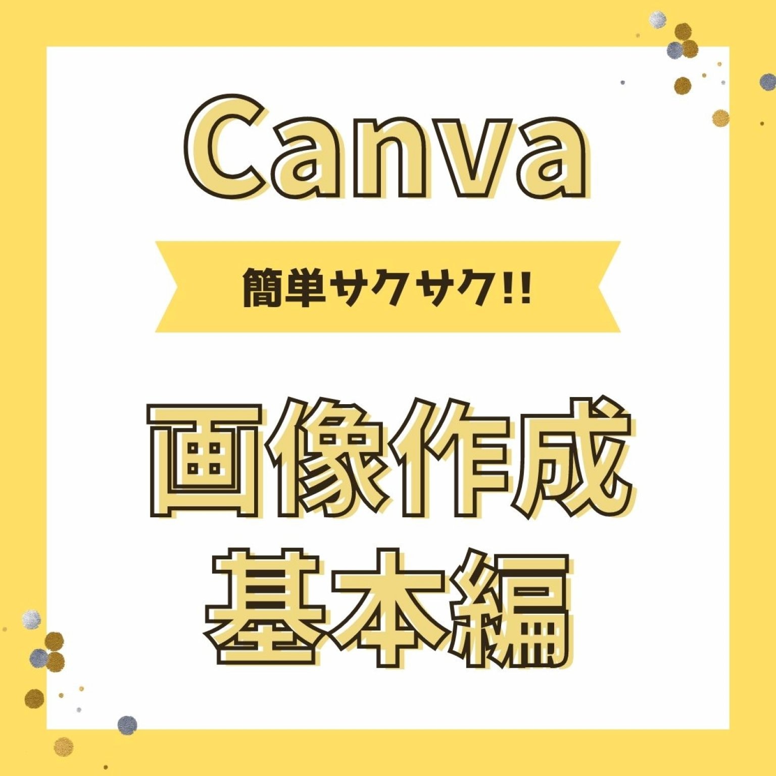 Canvaで簡単!!!画像作成講座《基本編》90分