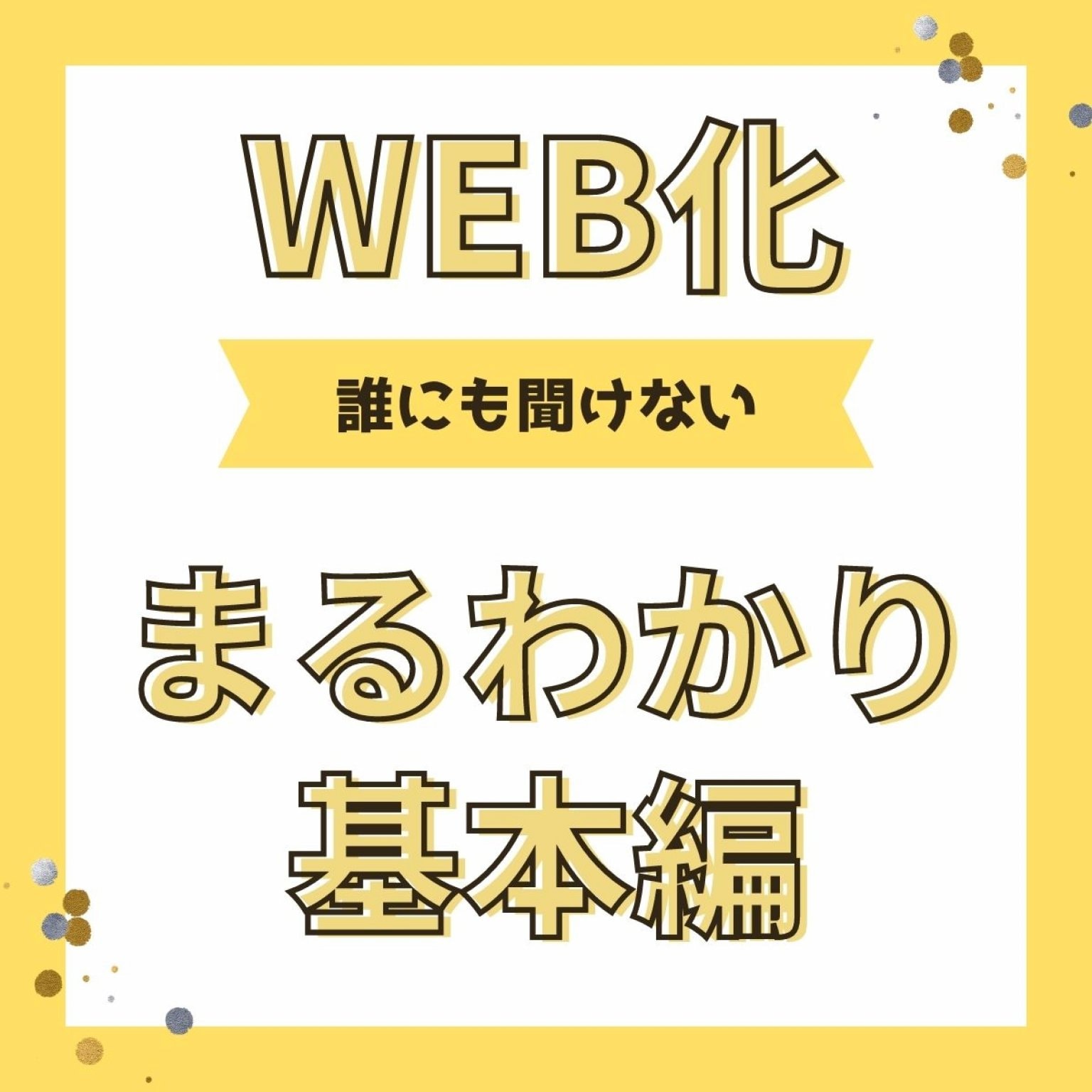 WEB/SNS勉強会《基本編》