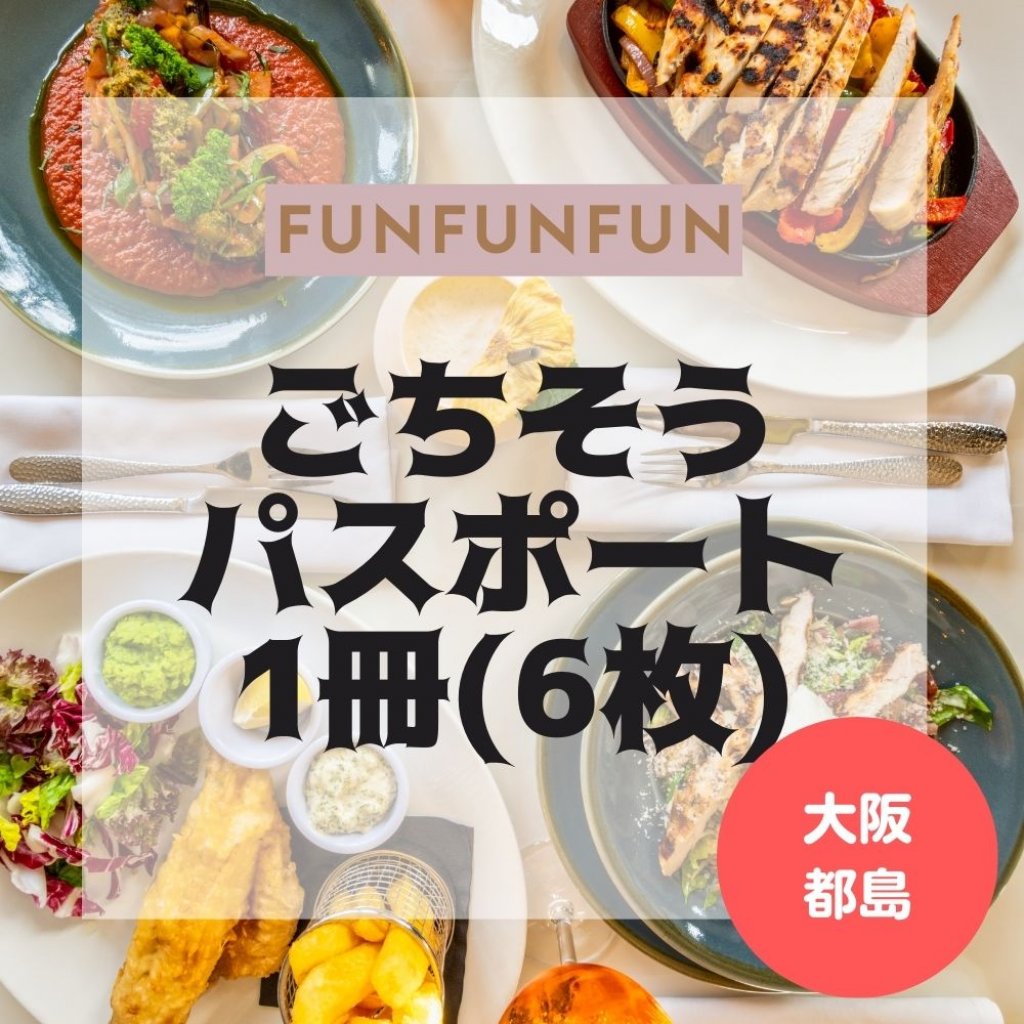 ごちそうパスポート《大阪都島/ごちそうバルFUNFUNFUN》参加店用1冊(6枚綴り)