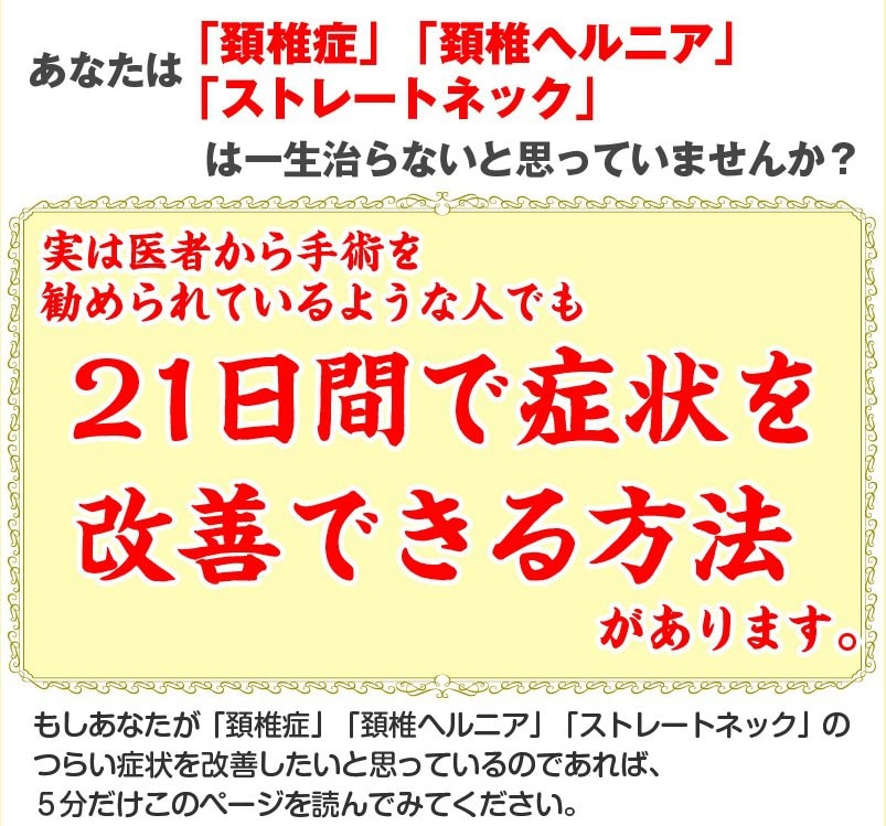 自分でできる　頚椎ヘルニア改善プログラム 頚椎ヘルニア改善プログラム【効果がなければ365日全額返金保証付き】