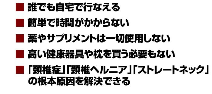 自分でできる　頚椎ヘルニア改善プログラム 頚椎ヘルニア改善プログラム【効果がなければ365日全額返金保証付き】