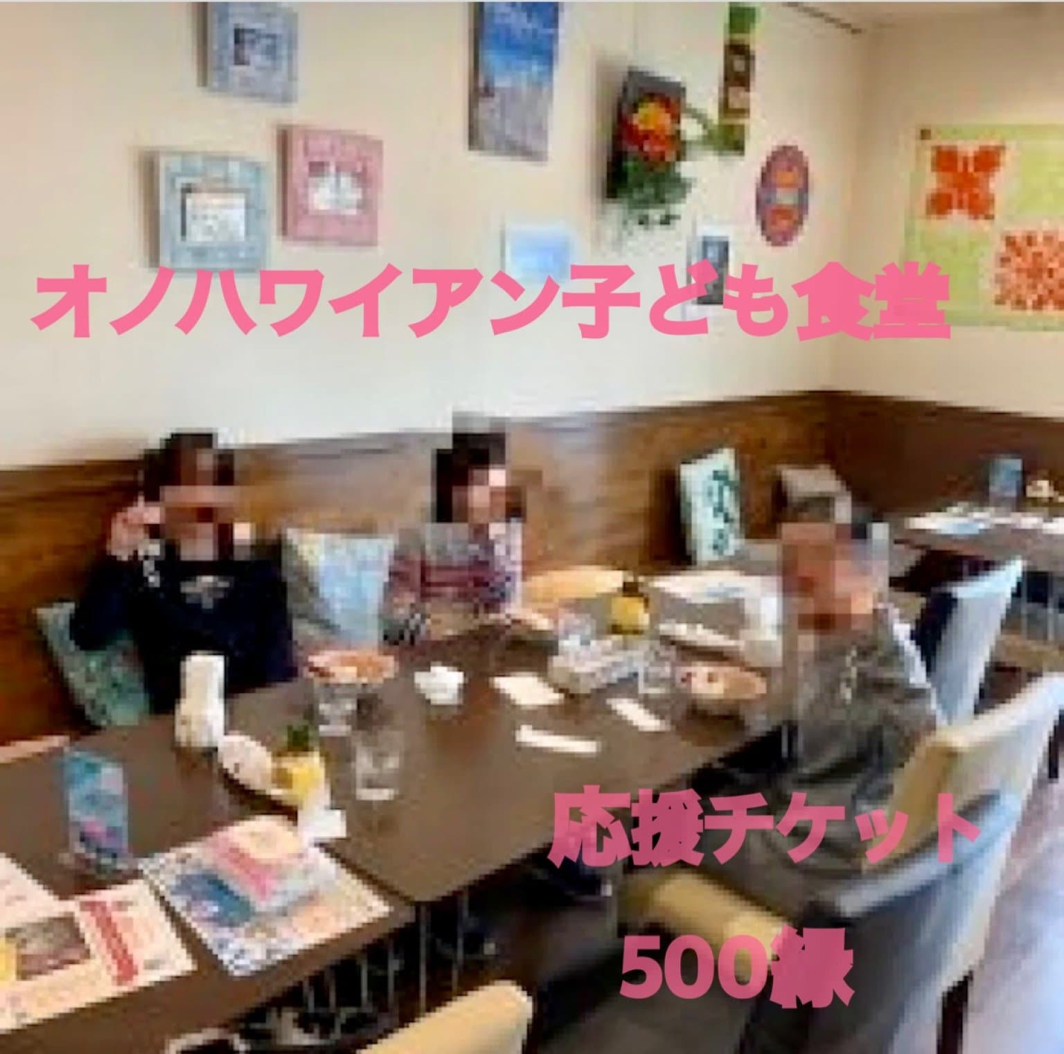 こども食堂応援チケット【500縁】