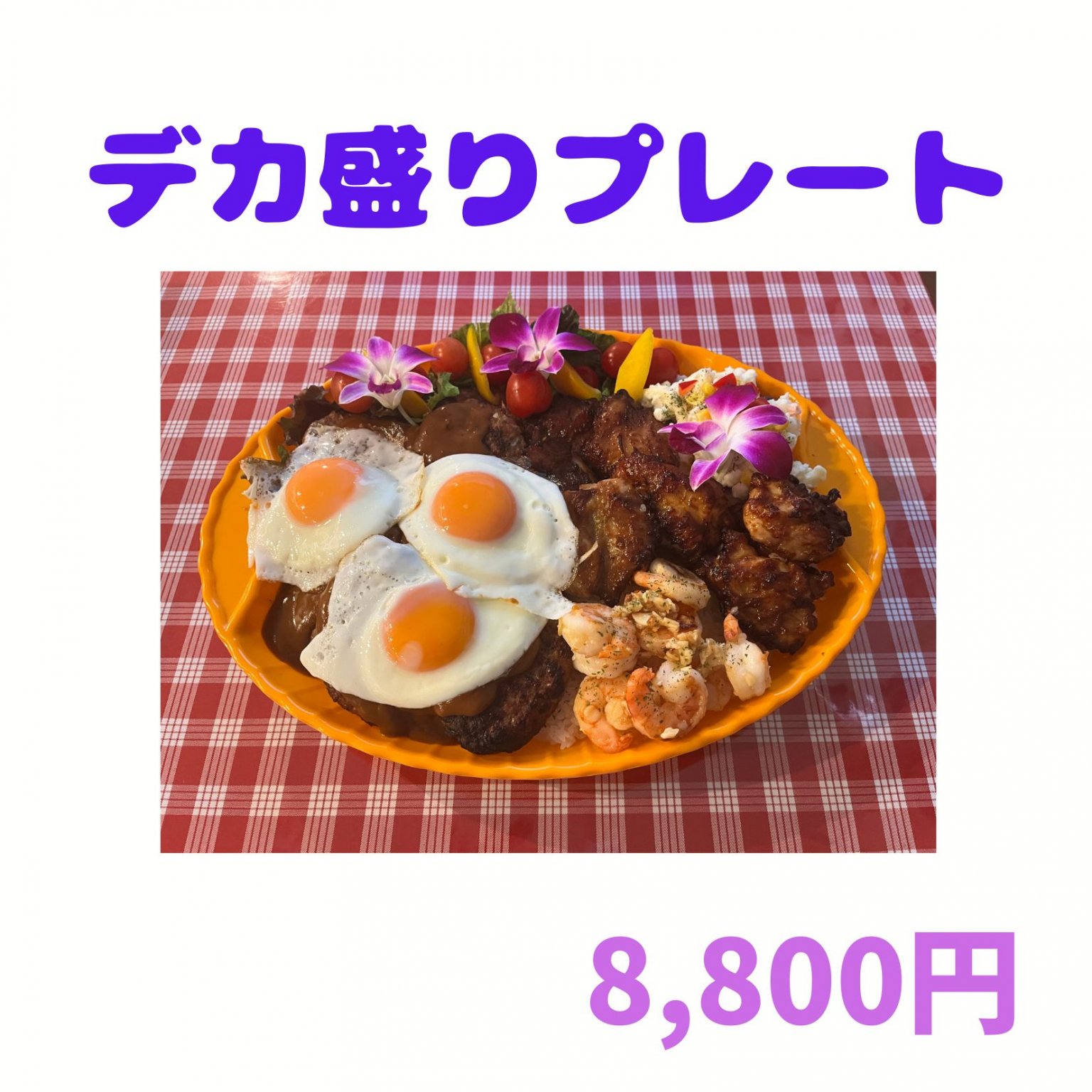 デカ盛りプレート