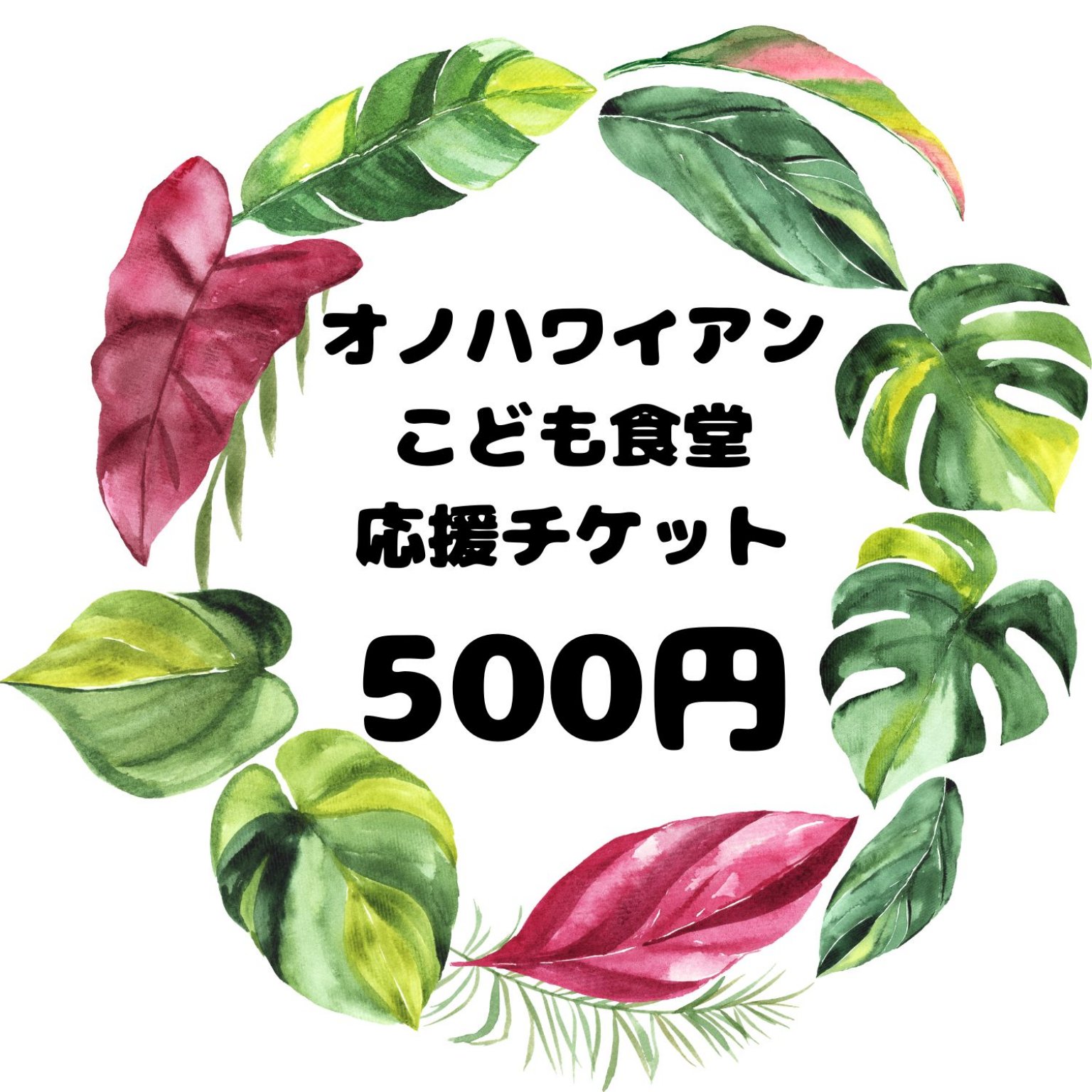 こども食堂応援チケット【500円】
