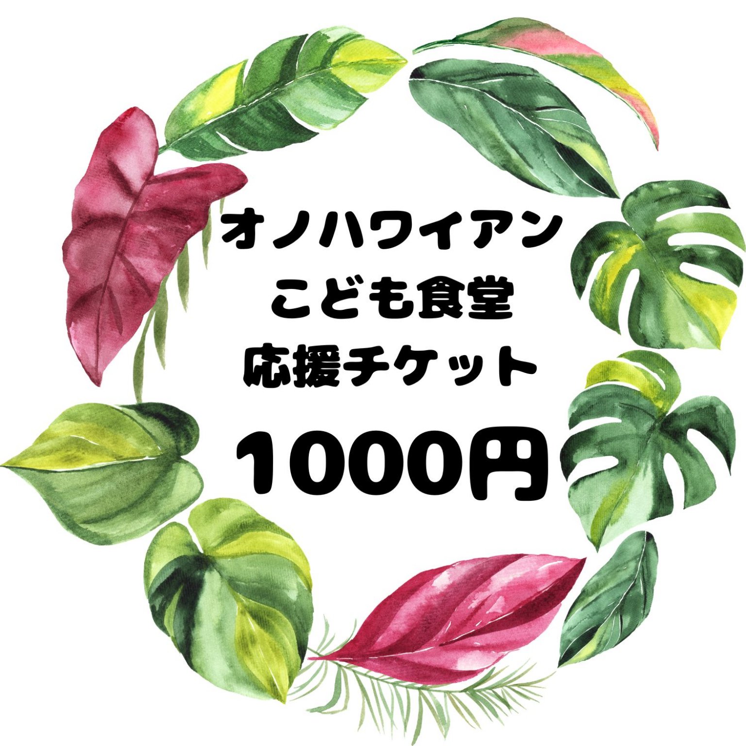 こども食堂応援チケット【1000円】