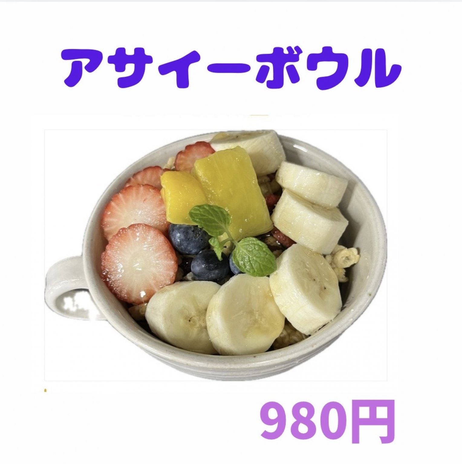アサイーボウル