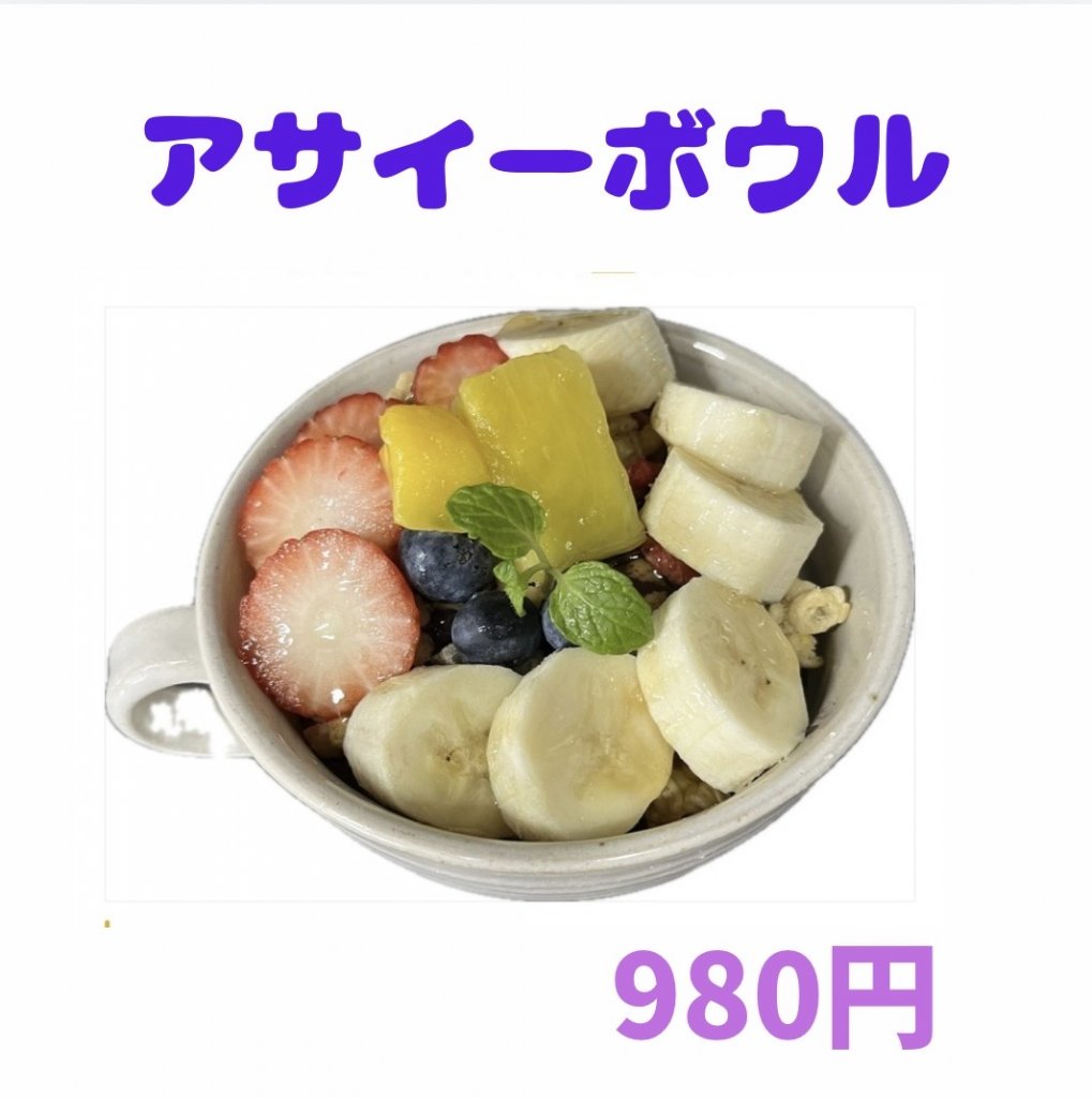 アサイーボウル