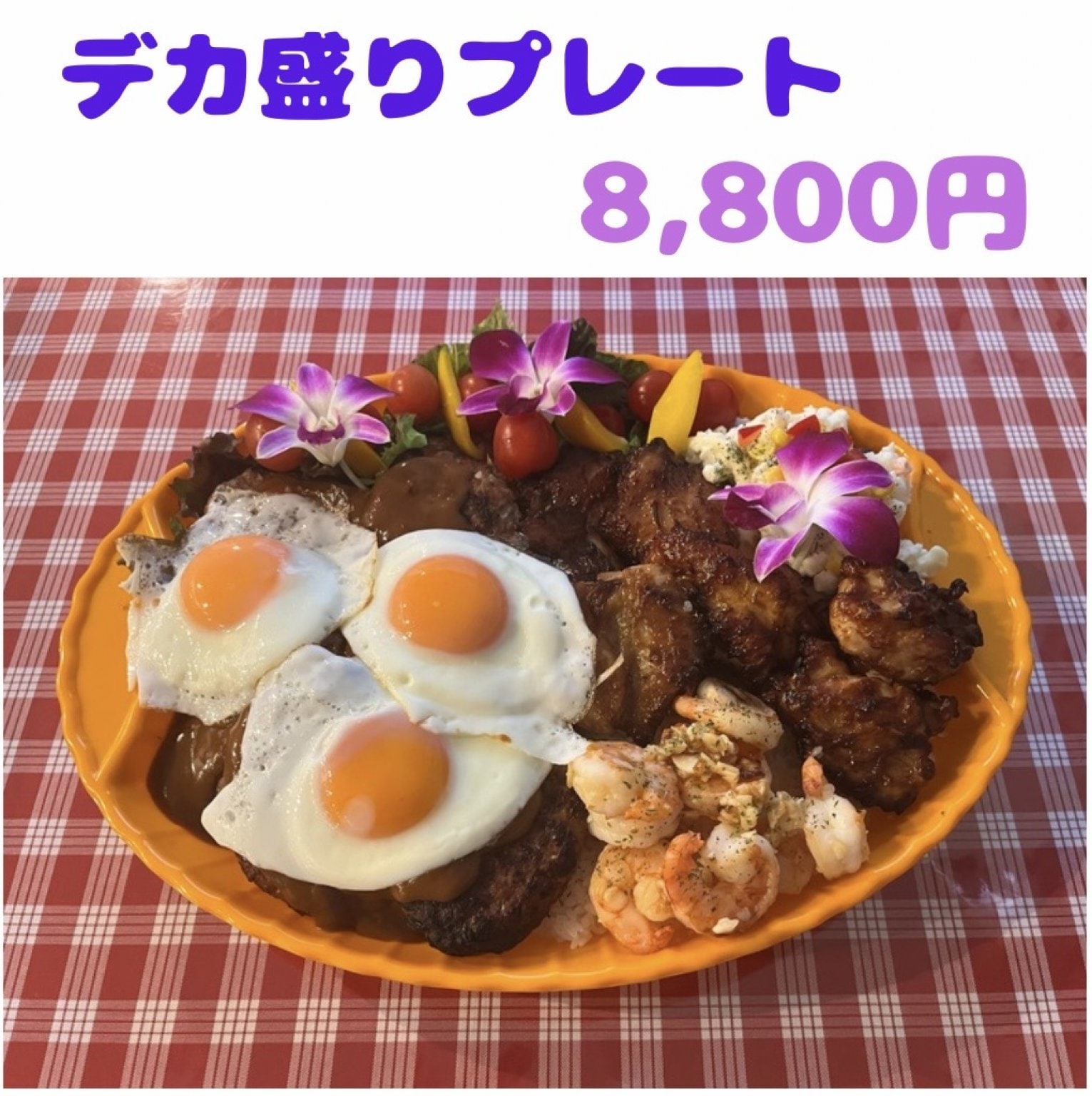 デカ盛りプレート