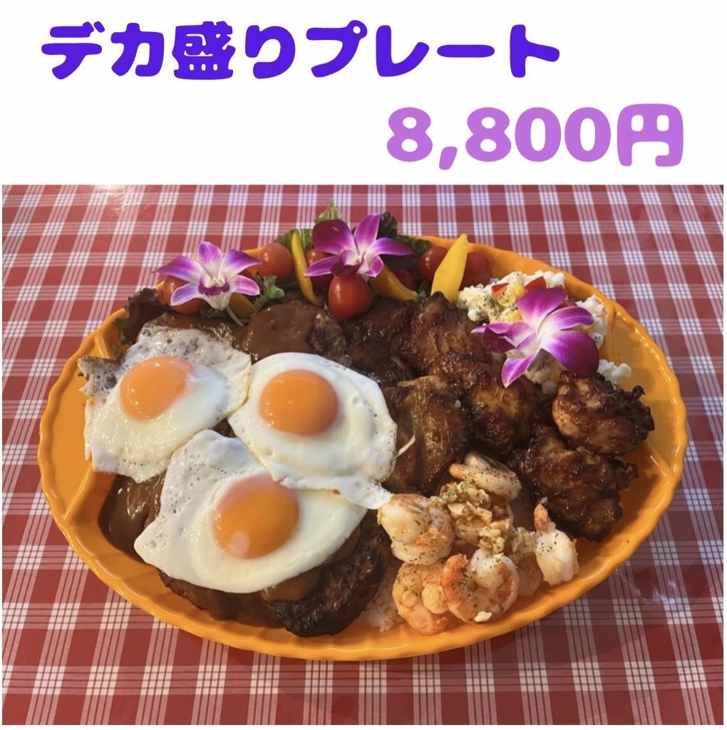 デカ盛りプレート