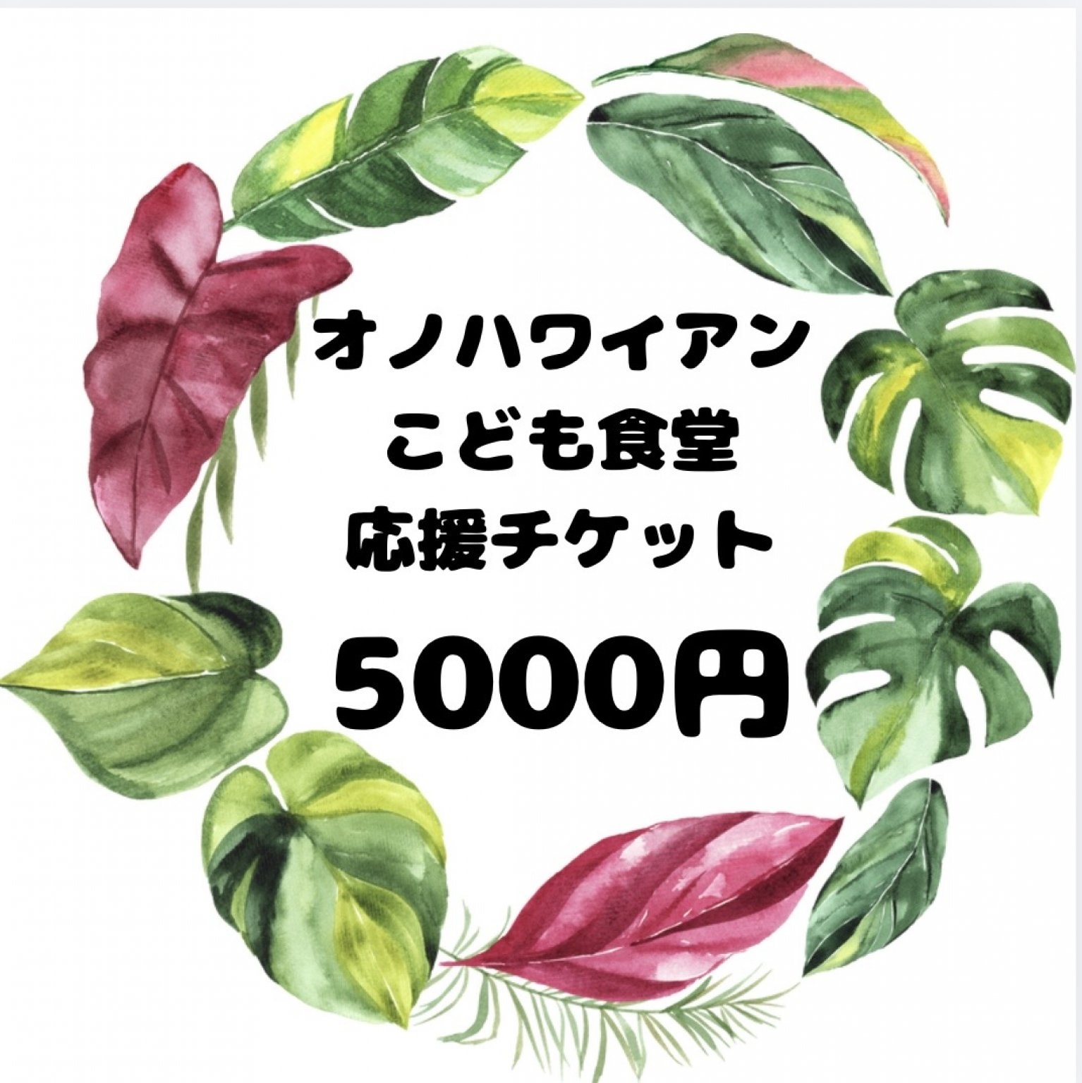 こども食堂応援チケット【5000円】