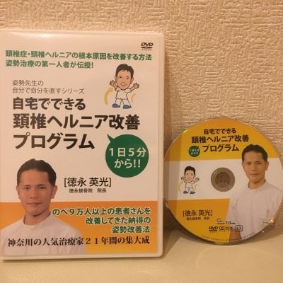 頚椎ヘルニア改善プログラム【効果がなければ365日全額返金保証付き】