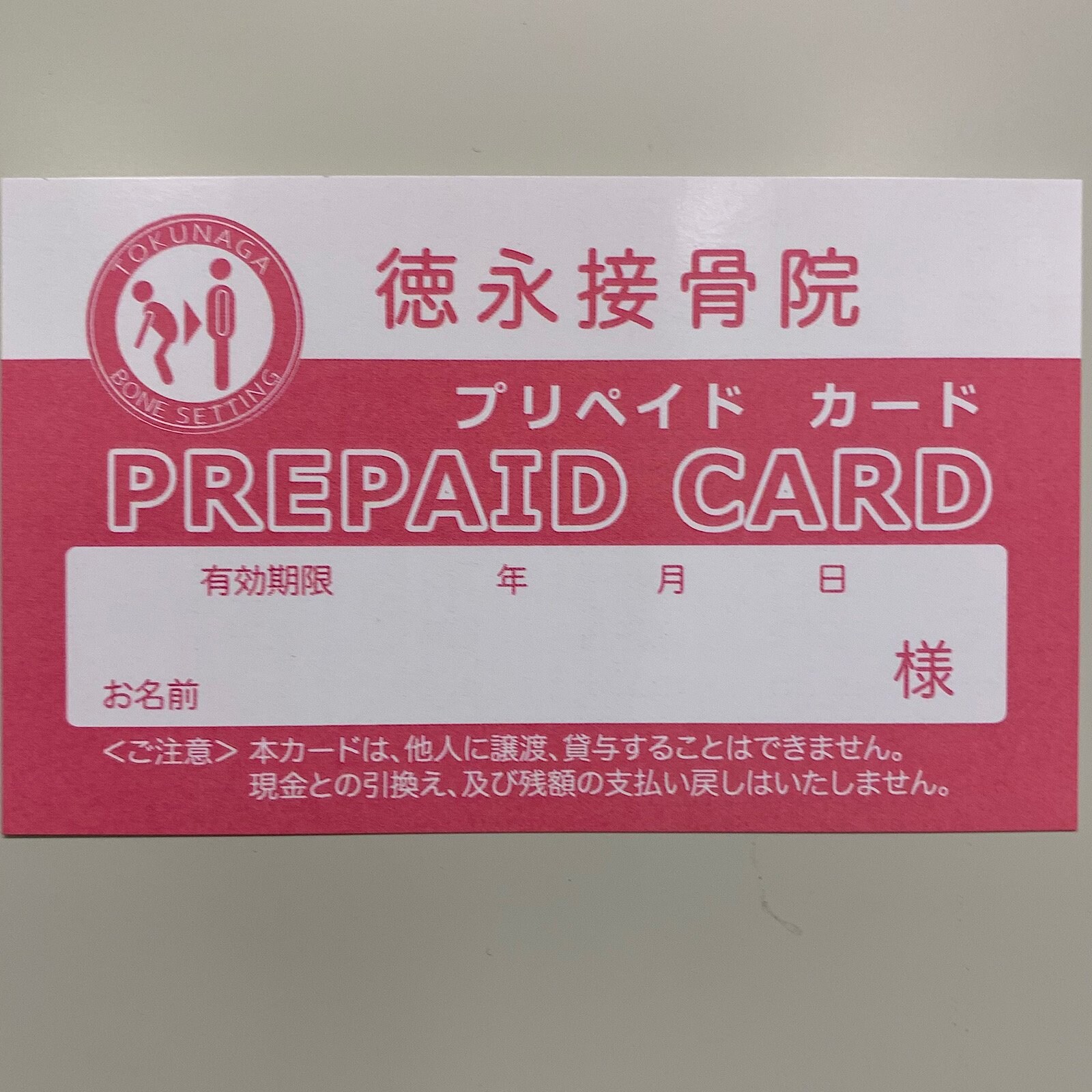 1回分】【店頭払い専用】【T様専用】プリペイドカード - 徳永接骨院