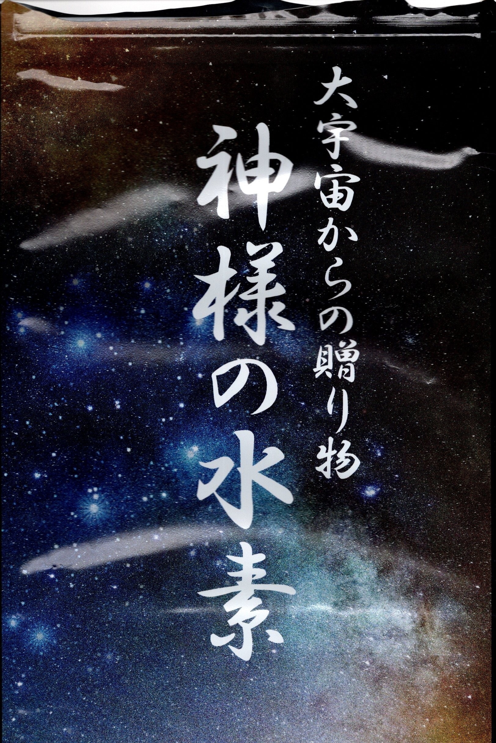 大宇宙からの贈り物【神様の水素】