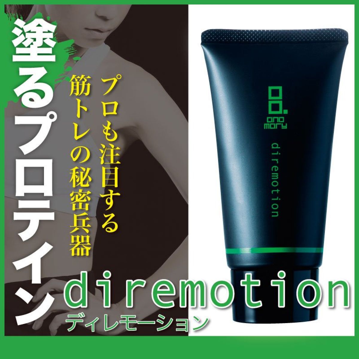 塗るプロテイン『ディレモーション』50g　プロも注目する筋トレの秘密兵器！