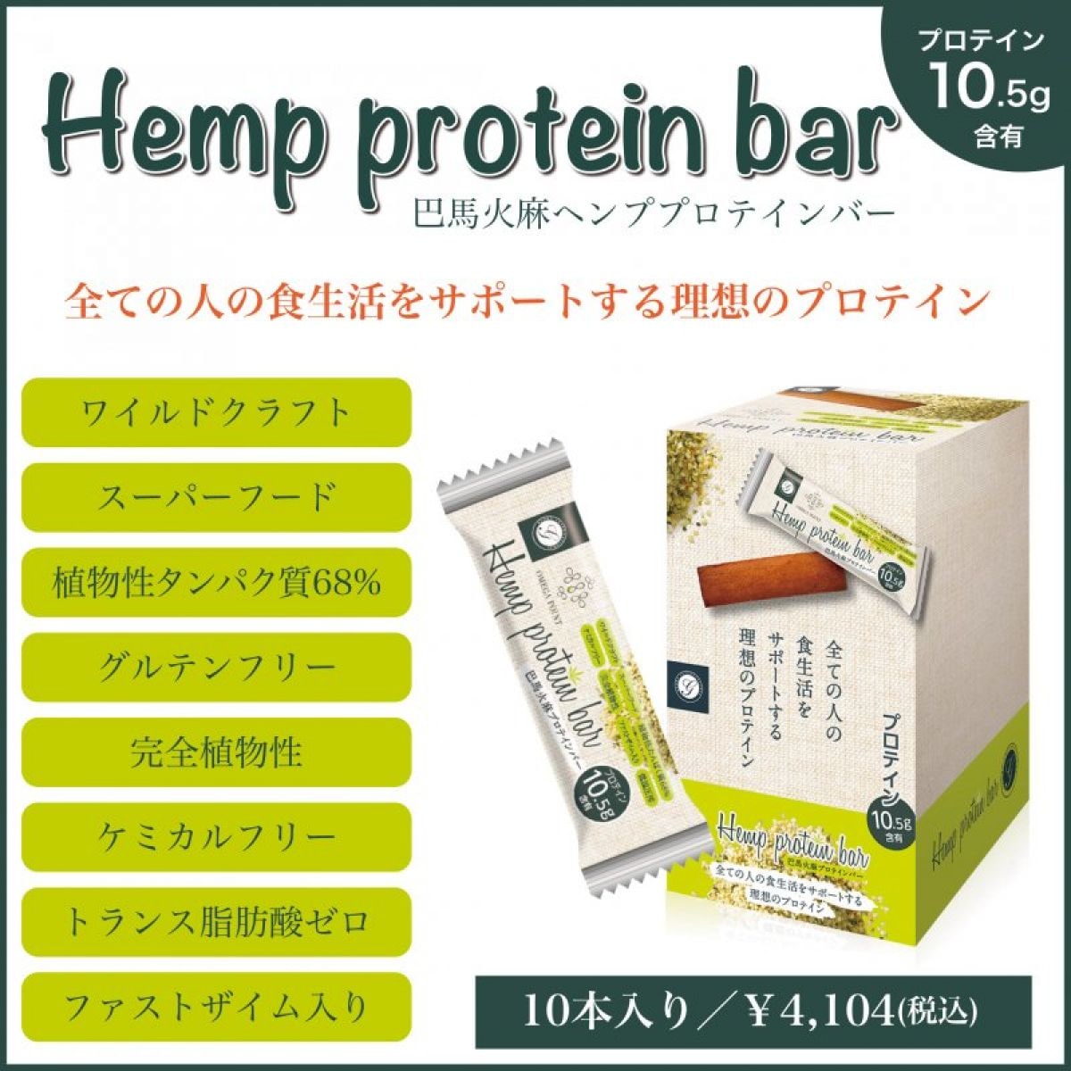 巴馬火麻ヘンププロテインバー（プロテイン10.5ｇ配合/植物性）