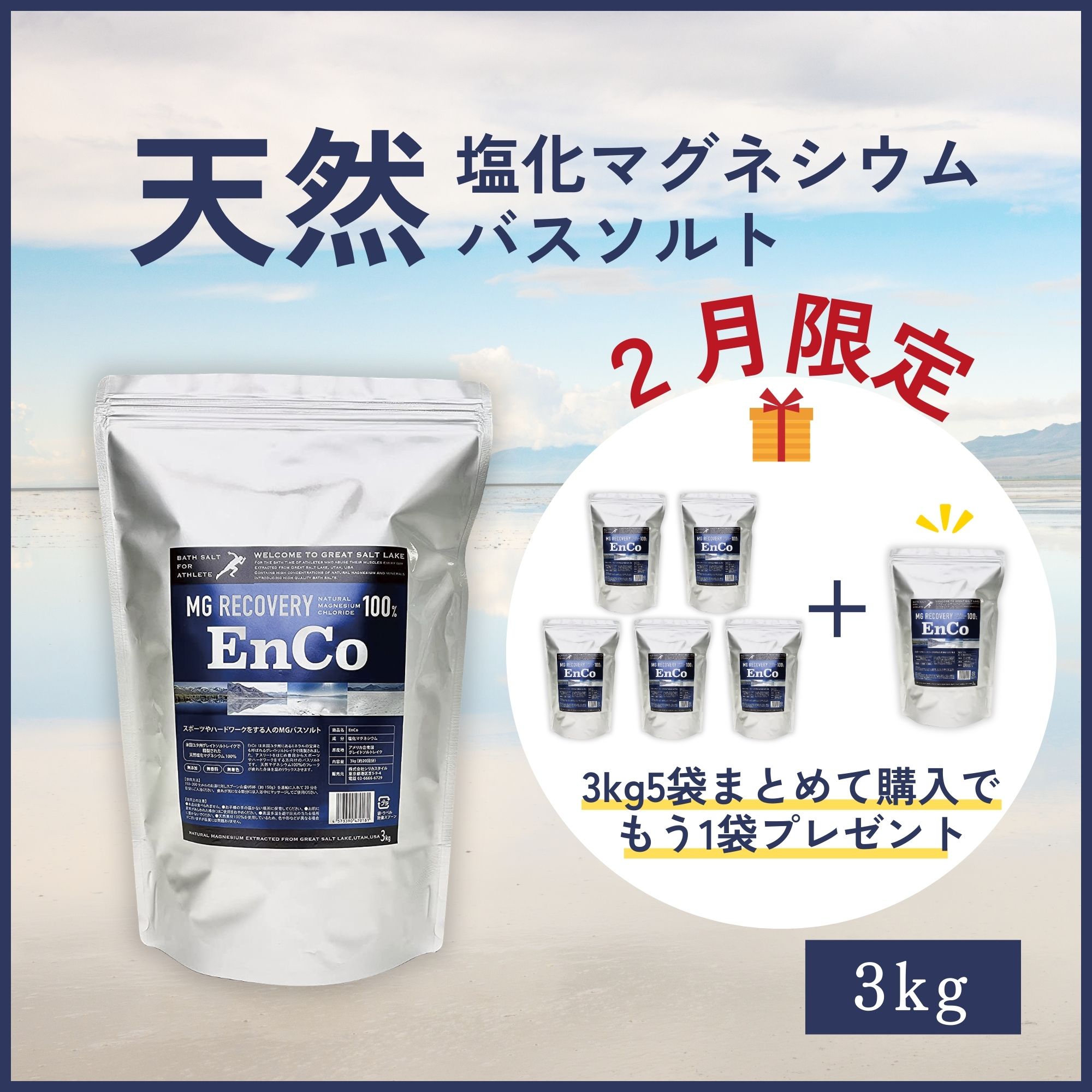 2月購入限定：5袋＋1袋＆送料無料】バスソルト3kg MG RECOVEREY EnCo