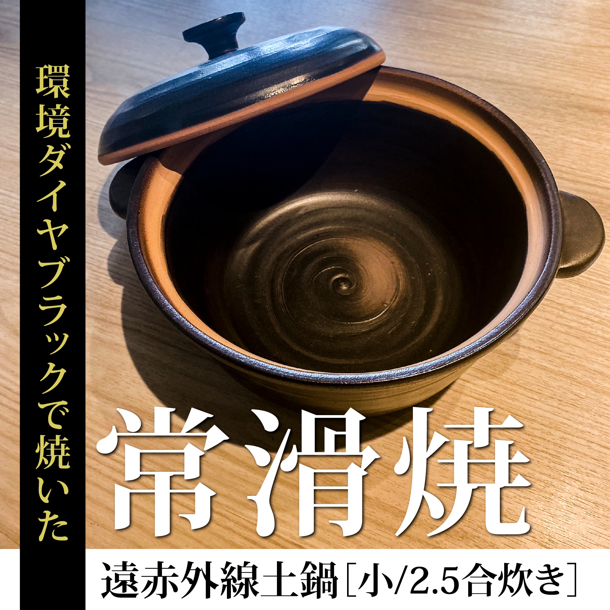 土鍋　約3合用　常滑焼　高山陶園 遠赤外線土鍋 小（常滑焼/炊飯量約3合）