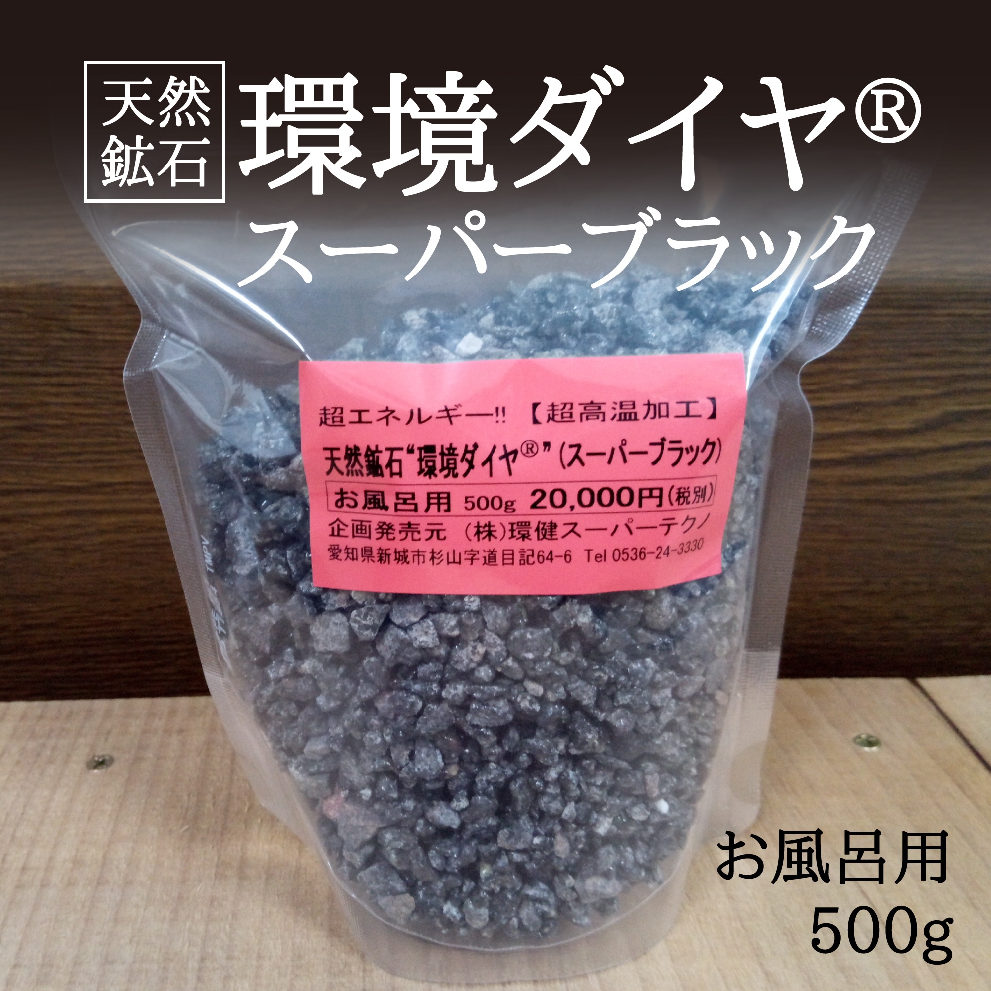 超エネルギー鉱石『スーパーブラック』 500g お風呂用