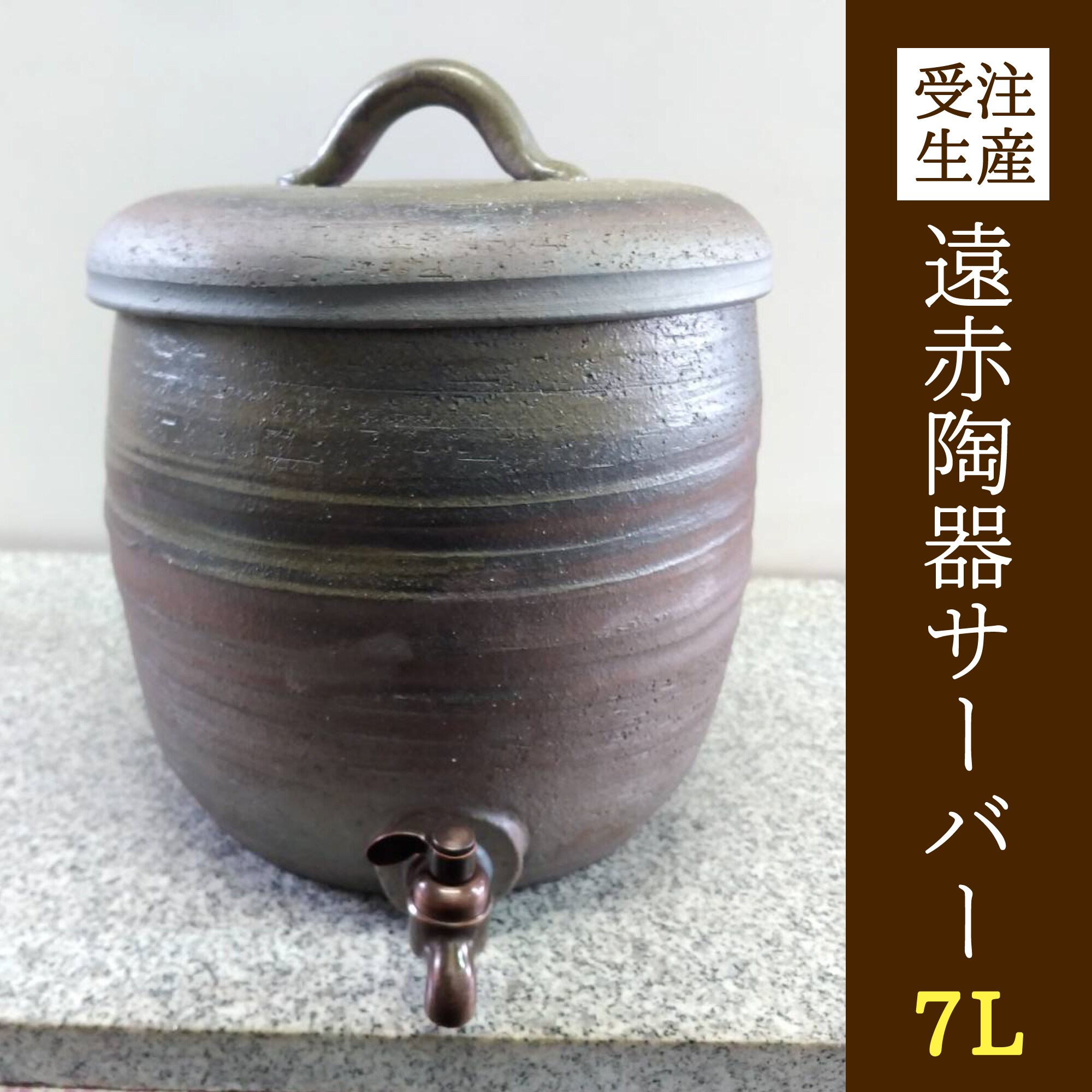 大型　陶器サーバー 受注生産】超遠赤！陶器サーバー7ℓ 常滑焼