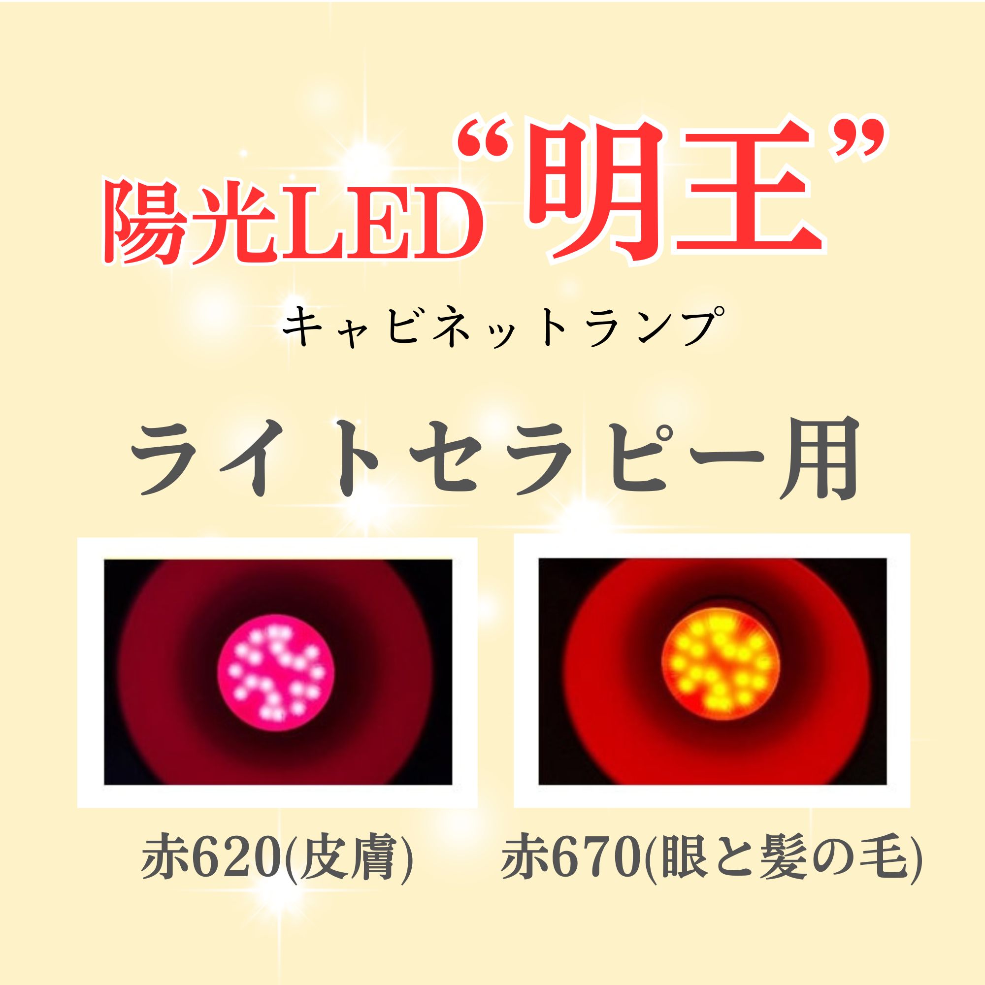 陽光LED照明「明王」キャビネットランプ【ライトセラピー用】