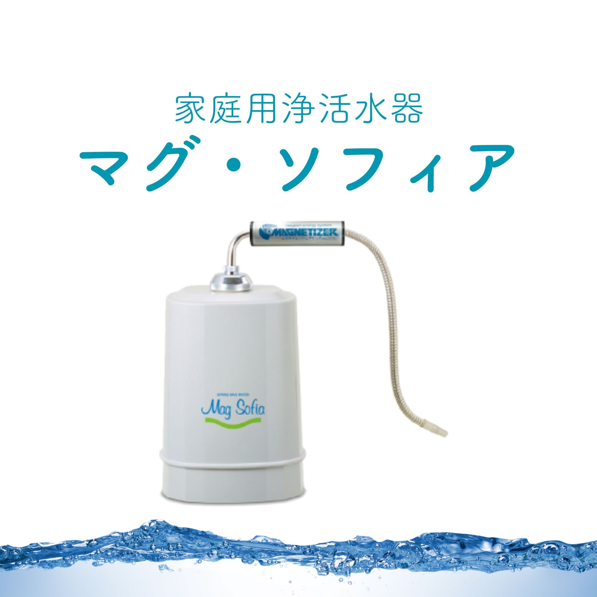 【新品】酸素を多く含む浄活水器 マグソフィア　バイオアロマ 緑豆付き 新品】酸素を多く含む浄活水器 マグソフィア バイオアロマ 緑豆付き