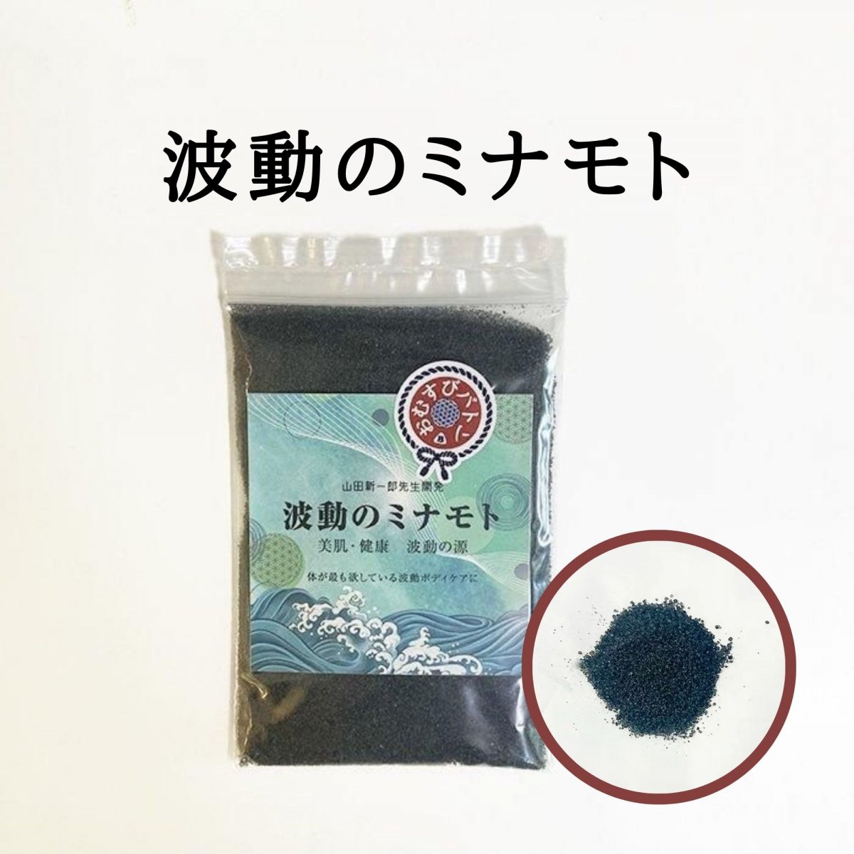 波動のミナモト（85g）