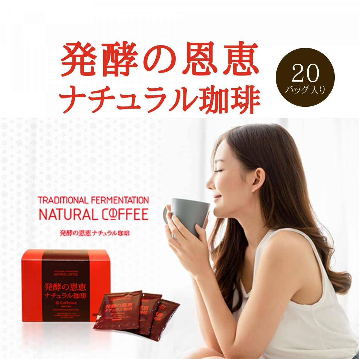 発酵の恩恵ナチュラル珈琲　10g×20バッグ入り