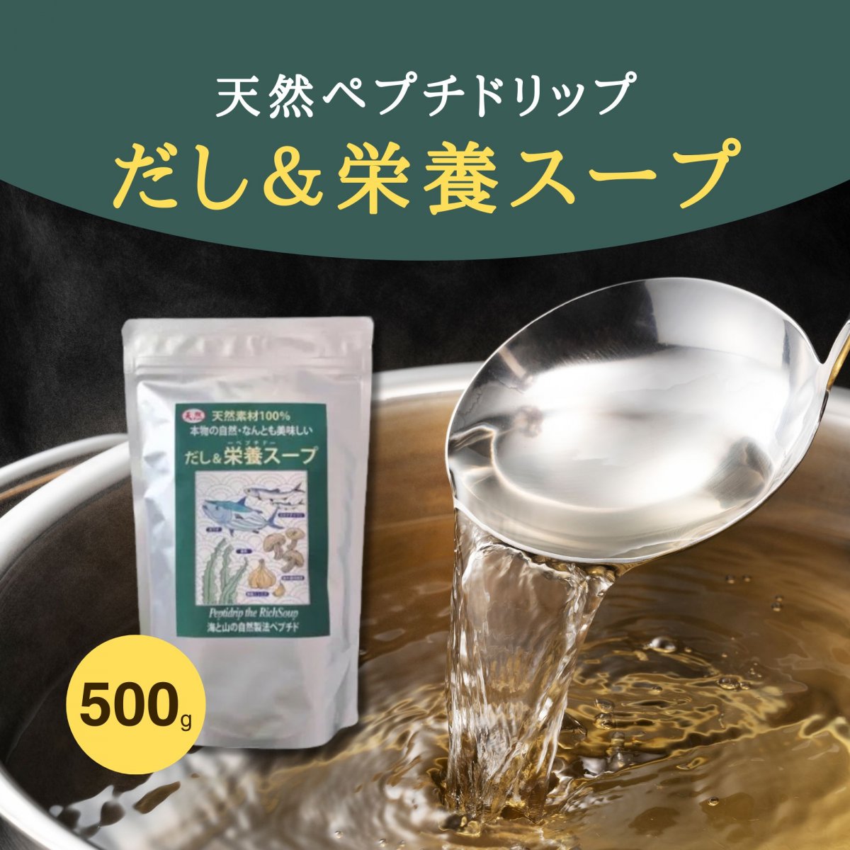 天然素材100％　だし＆栄養スープ