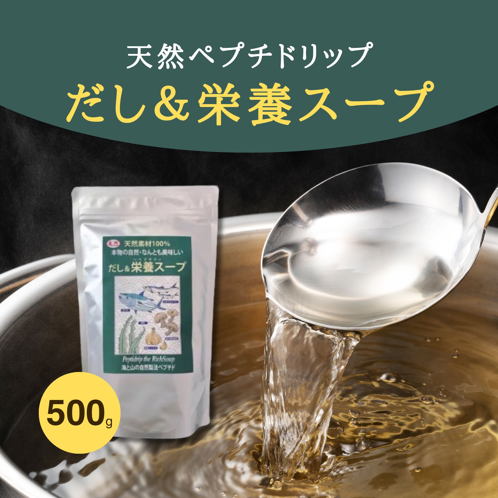 天然素材100％ だし＆栄養スープ