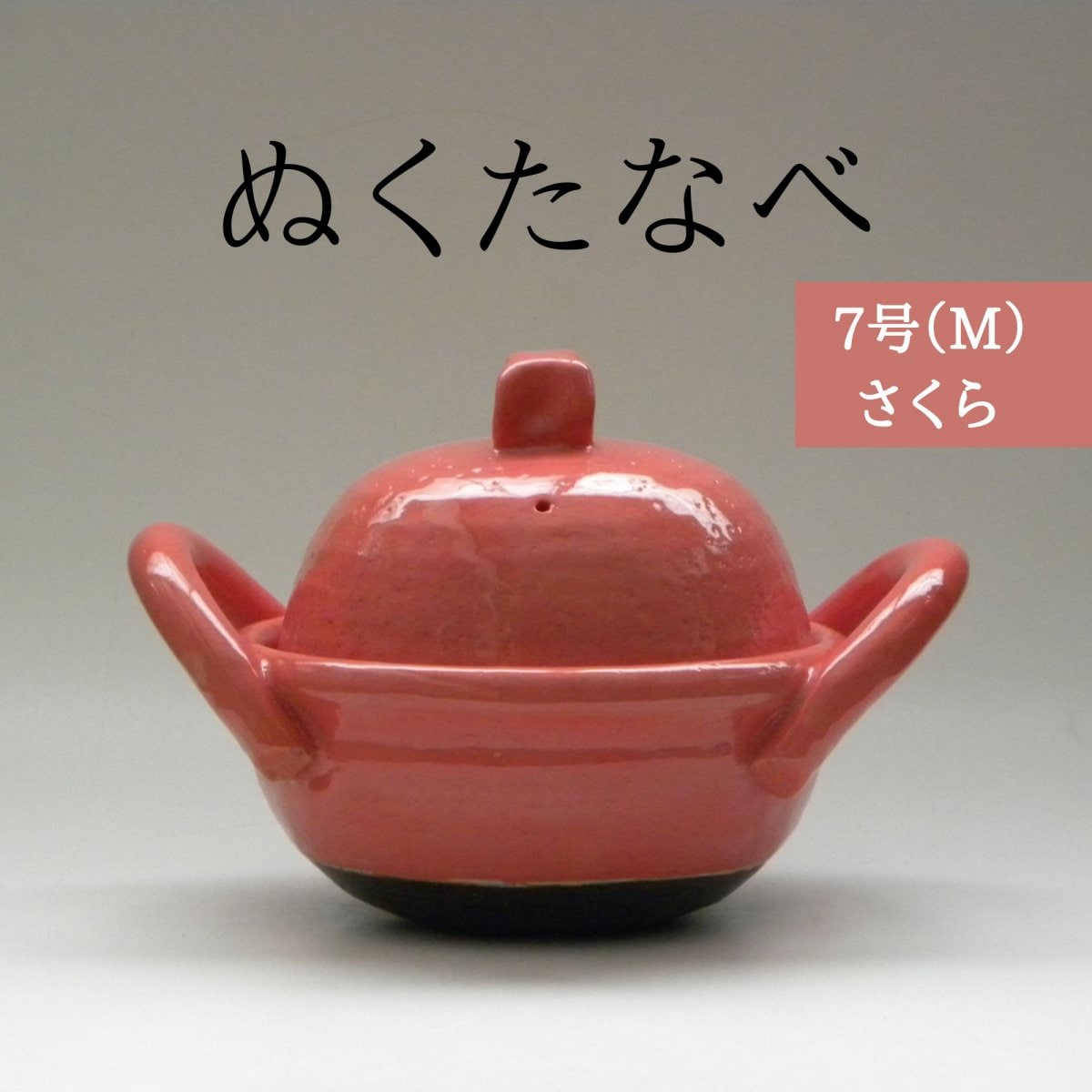 焦げ付きもすぐに落とせる魔法の土鍋「ぬくたなべ」