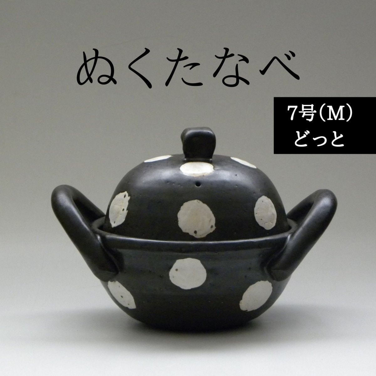 焦げ付きもすぐに落とせる魔法の土鍋「ぬくたなべ」