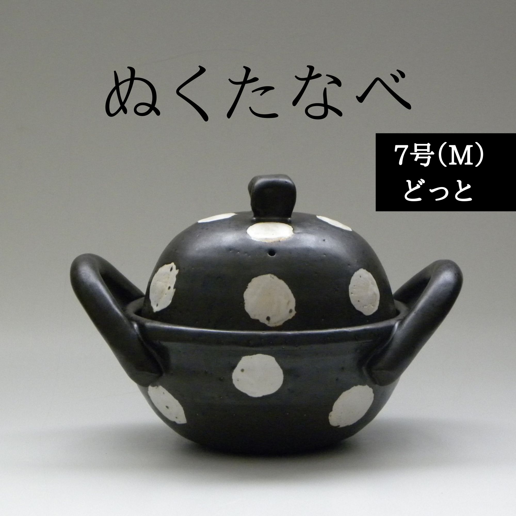 なべなべ　取置き商品 焦げ付きもすぐに落とせる魔法の土鍋「ぬくたなべ」