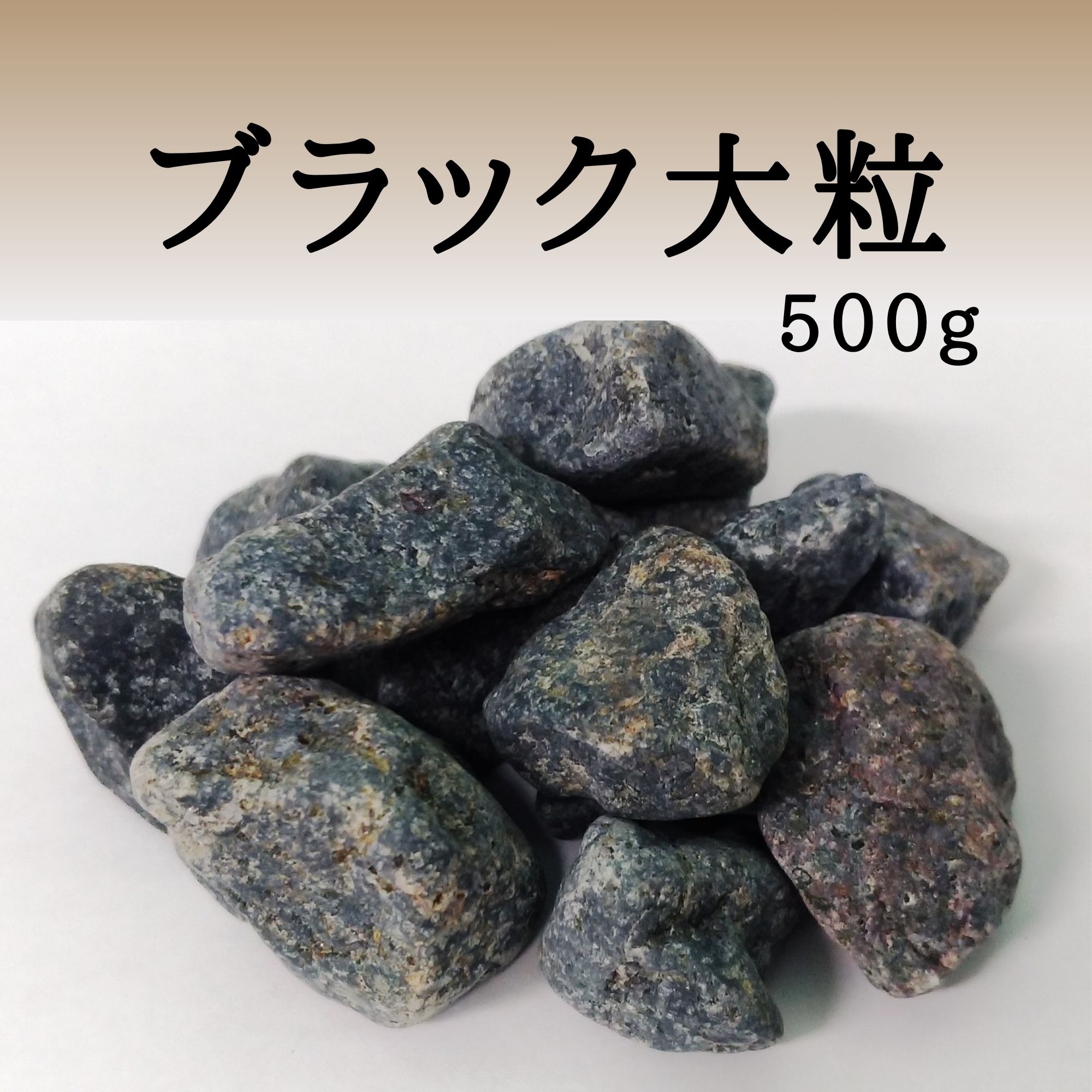 環境ダイヤ(ブラック)大粒500g