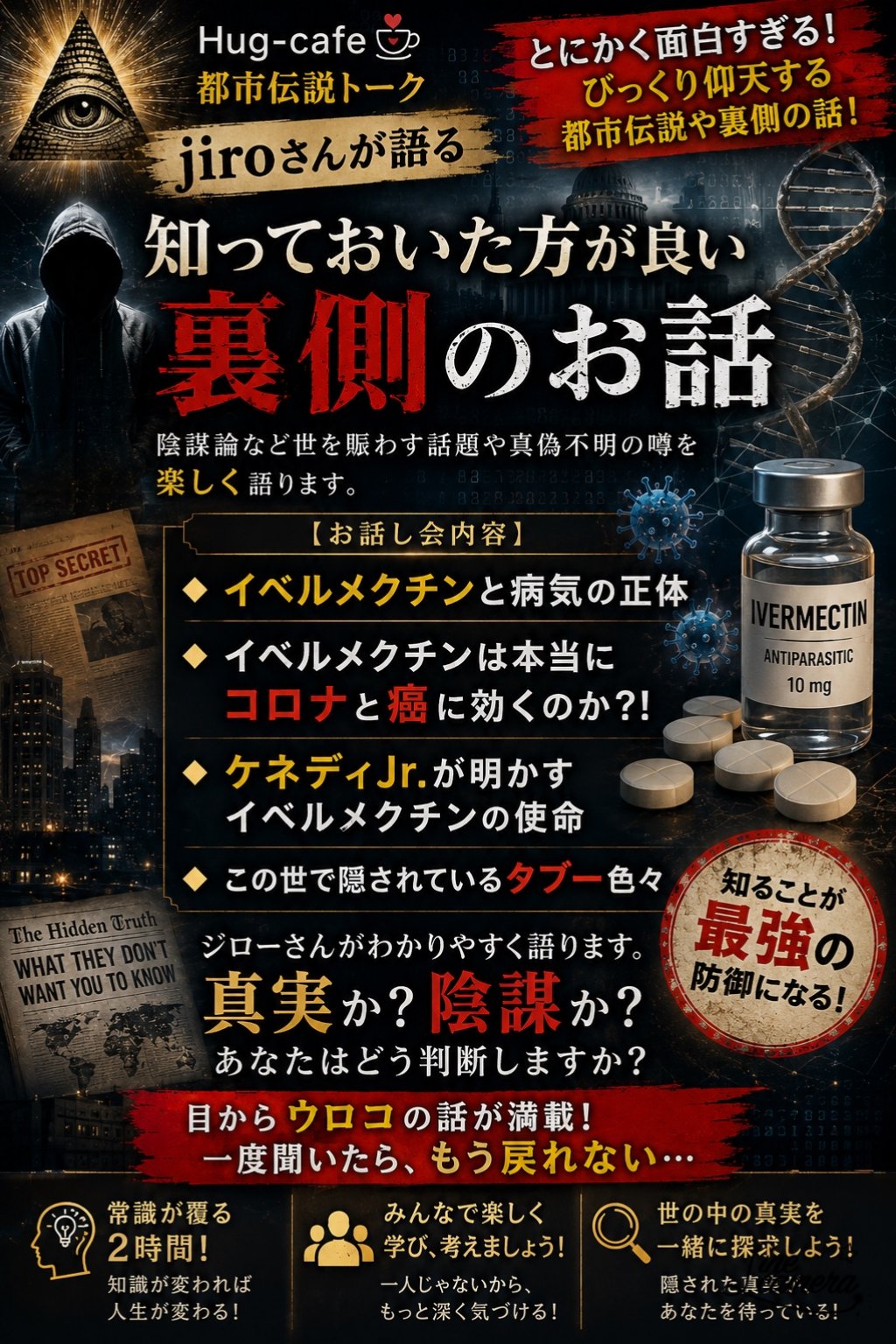 Hug-cafe都市伝説トーク jiroさんが語る 知っておいた方が良い裏側のお話