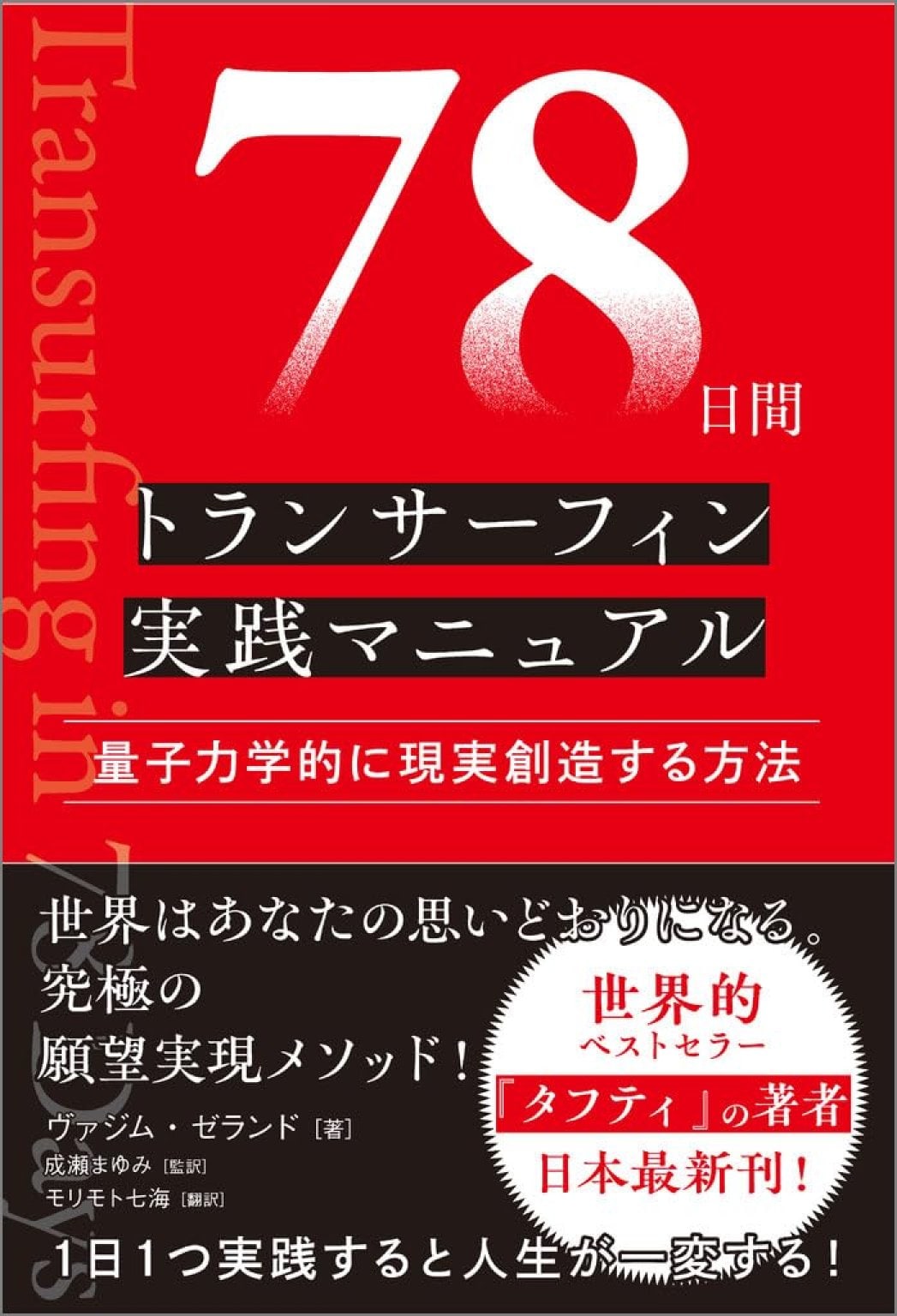 【プレミアムコース】アンジェリ版『BIGトランサーフィン 波乗り実践編 』～幸運の大波に確実に乗れるカラダになる～（途中参加可：30日間プログラム）