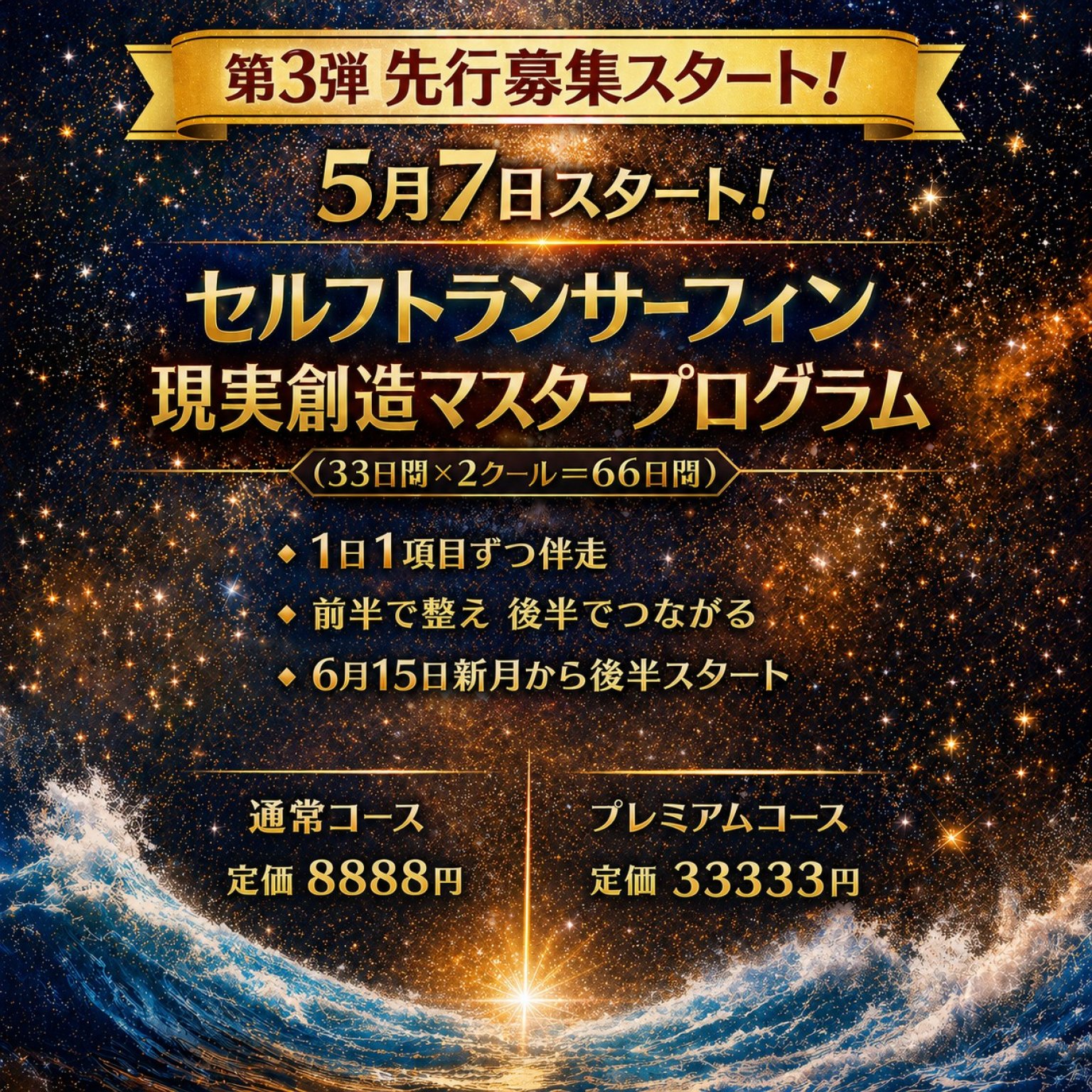 【通常コース】「セルフトランサーフィン・現実創造マスタープログラム」 （33日間×2クール＝66日間）5/...