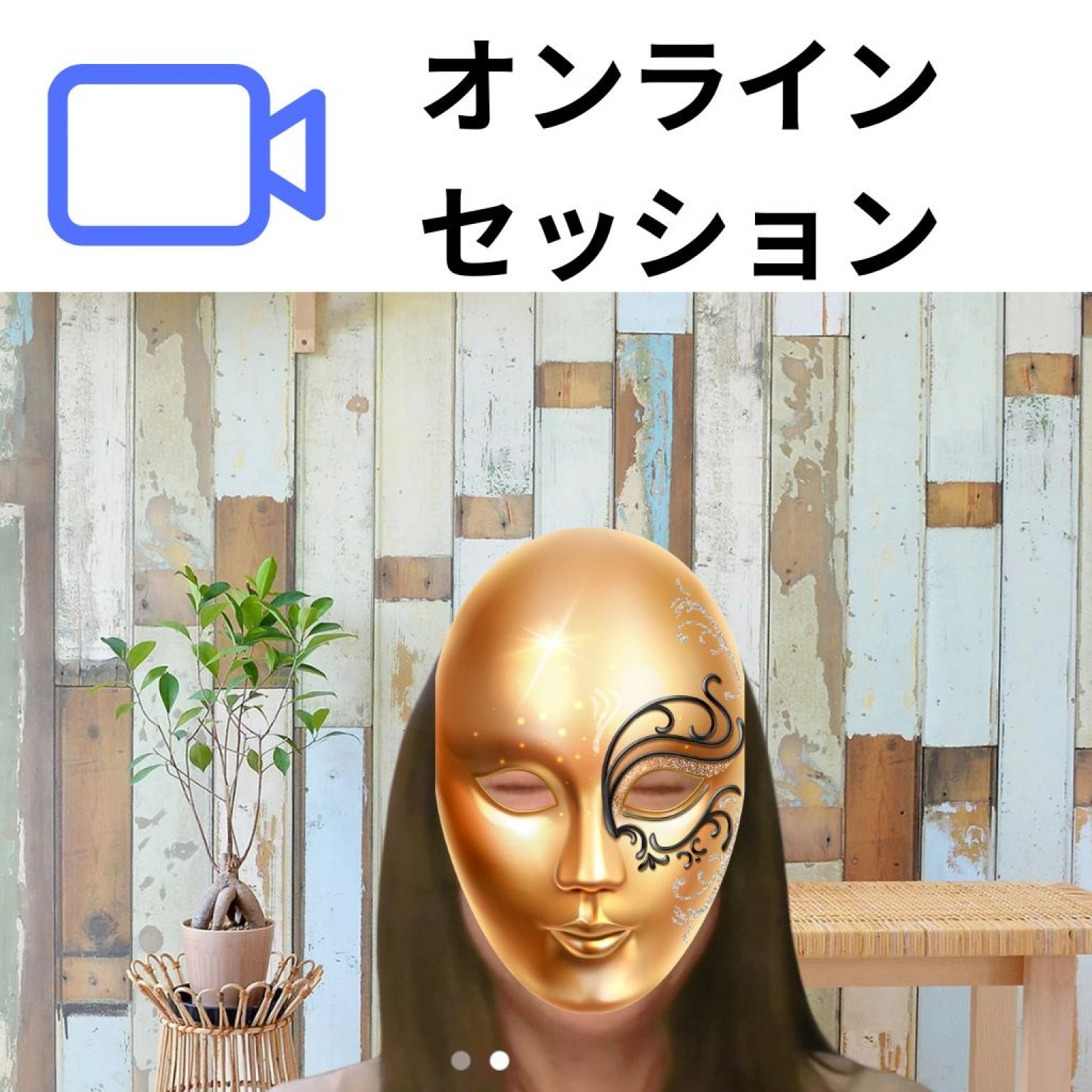 驚異！89.17％の満足度がここに誕生！ブロックを外すだけじゃない！忘れた未来をフルインストール！セッション開運叶運　〜あなたの人生「ストーリー」を、望み通りに書き換える〜６回コース