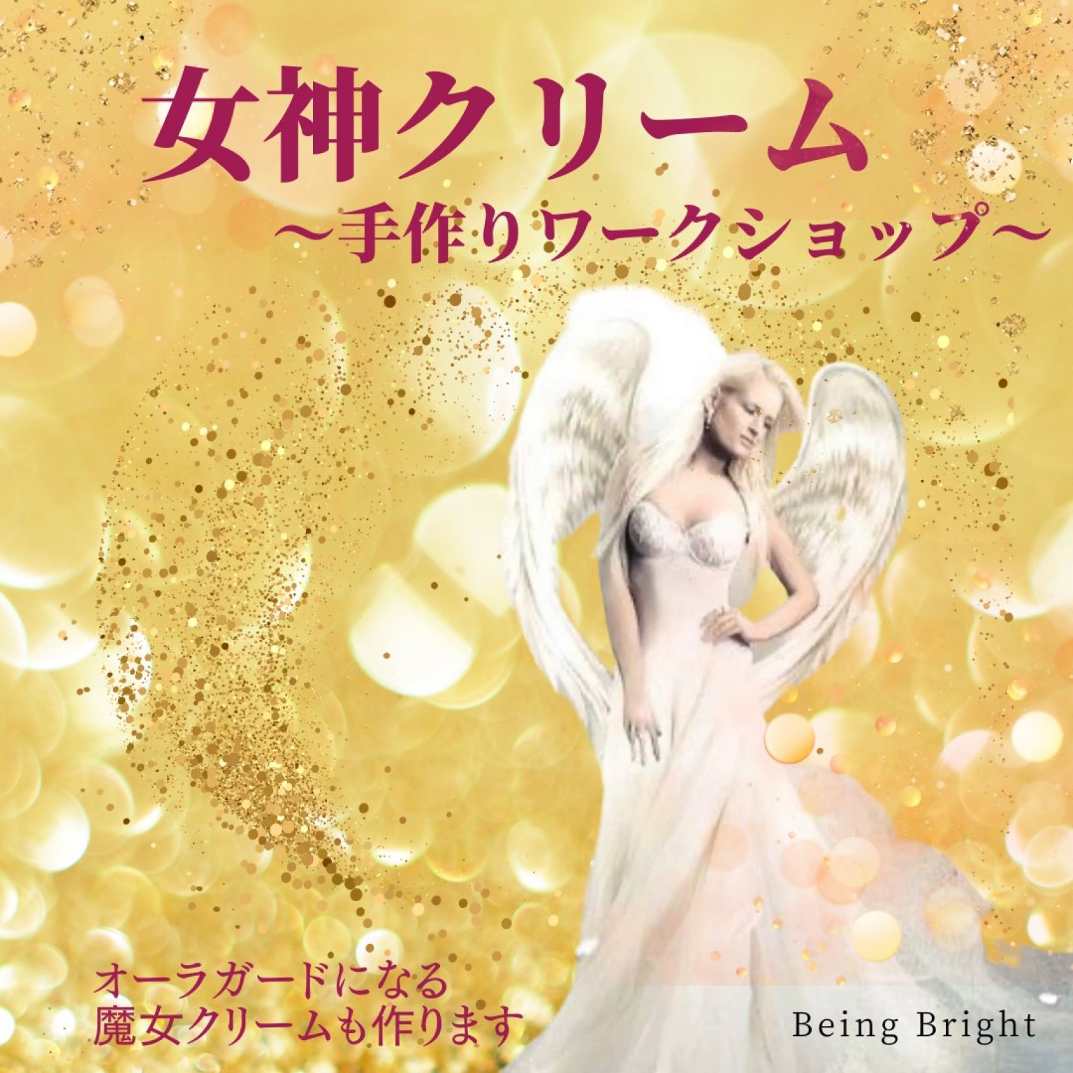 女神クリーム＆魔女クリームつくり