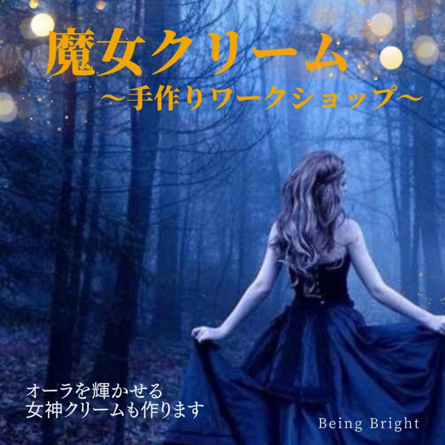 女神クリーム＆魔女クリームつくり